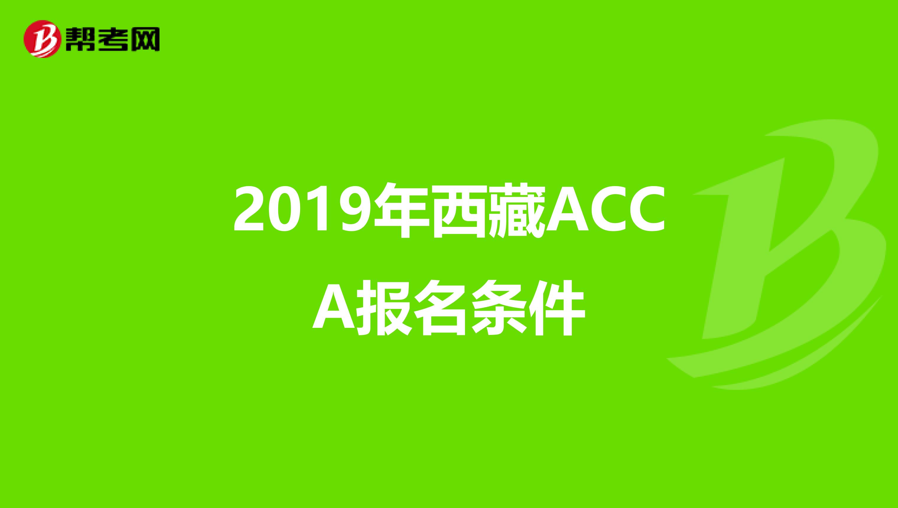 2019年西藏ACCA报名条件