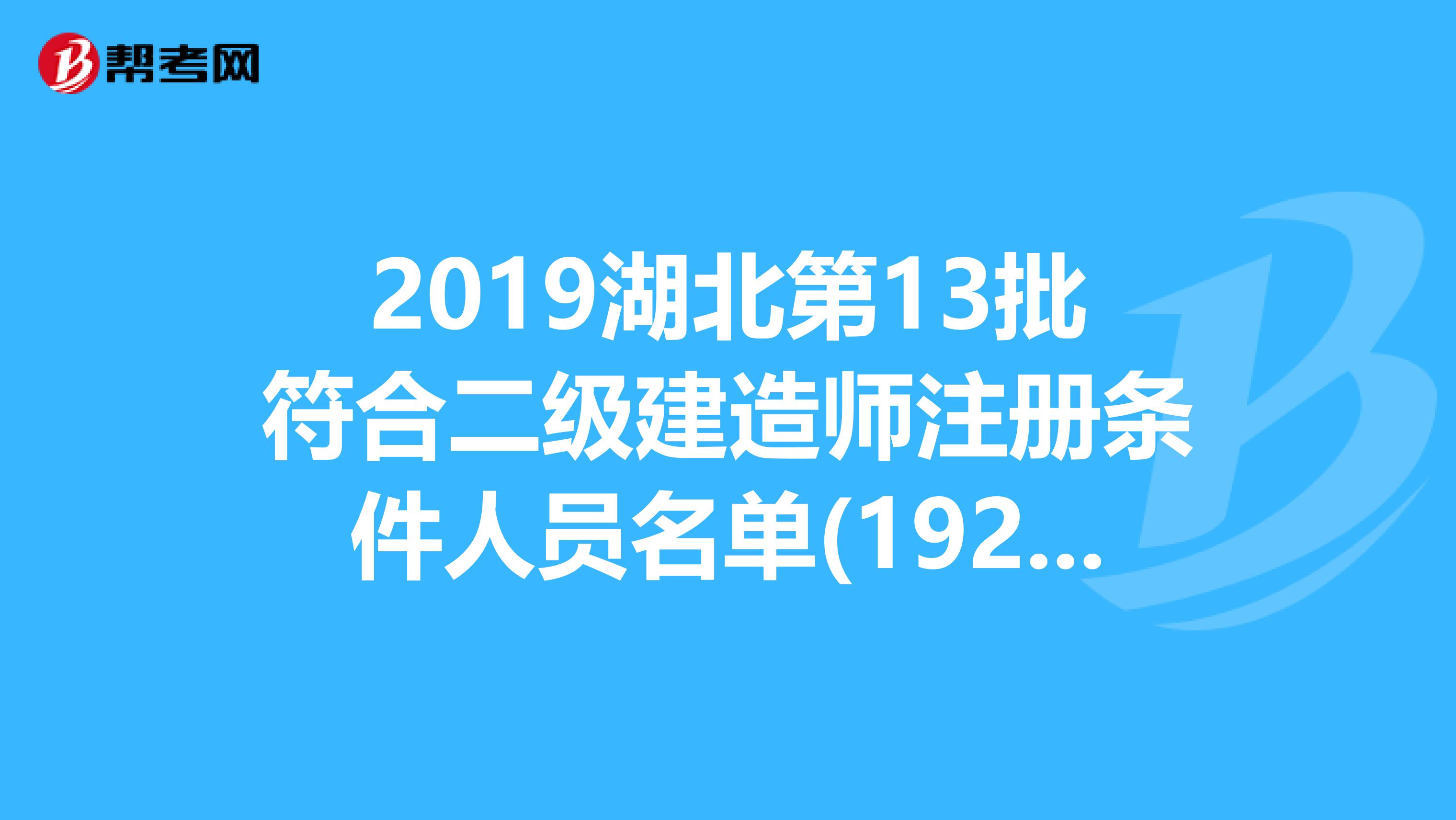 2019湖北第13批符合二級建造師注冊條件人員名單(1929人)