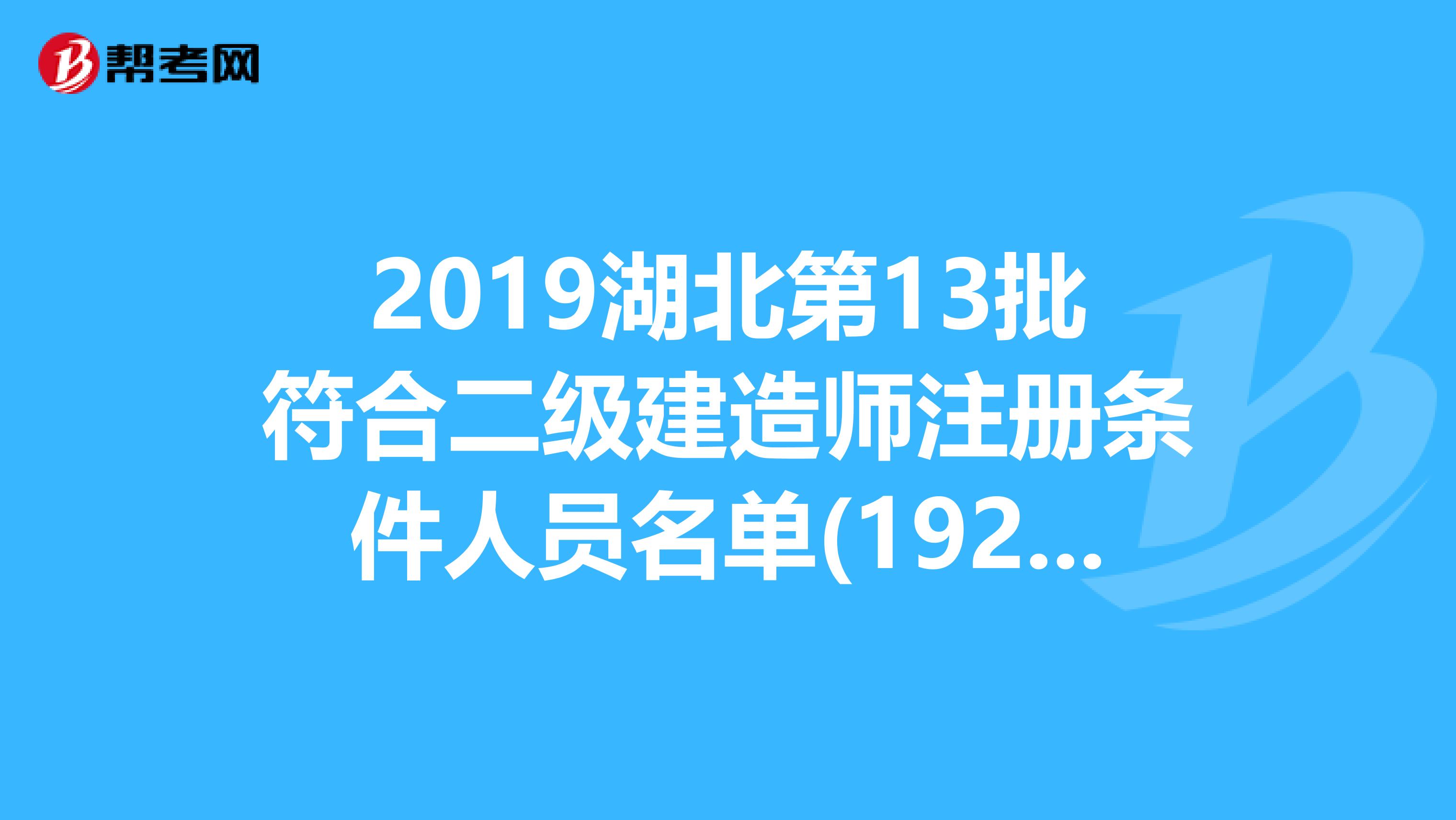 2019湖北第13批符合二级建造师注册条件人员名单(1929人)