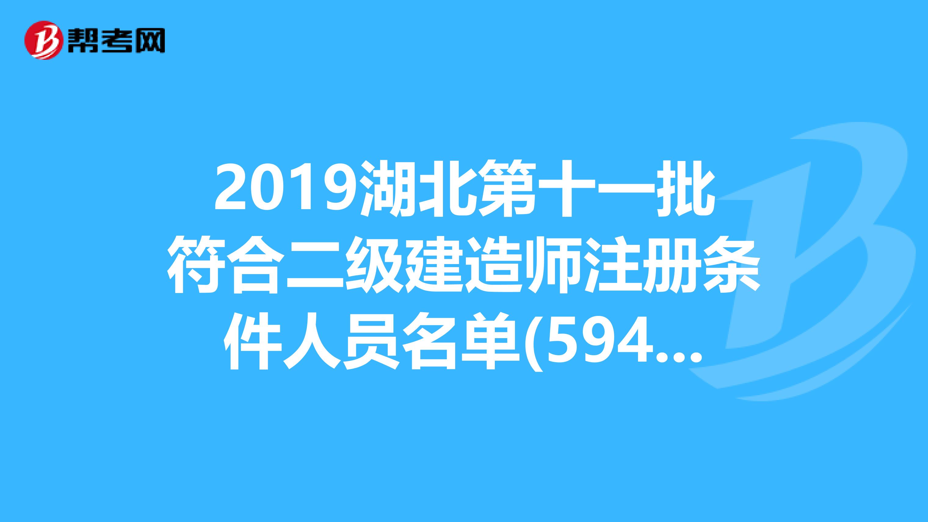 2019湖北第十一批符合二级建造师注册条件人员名单(594人)