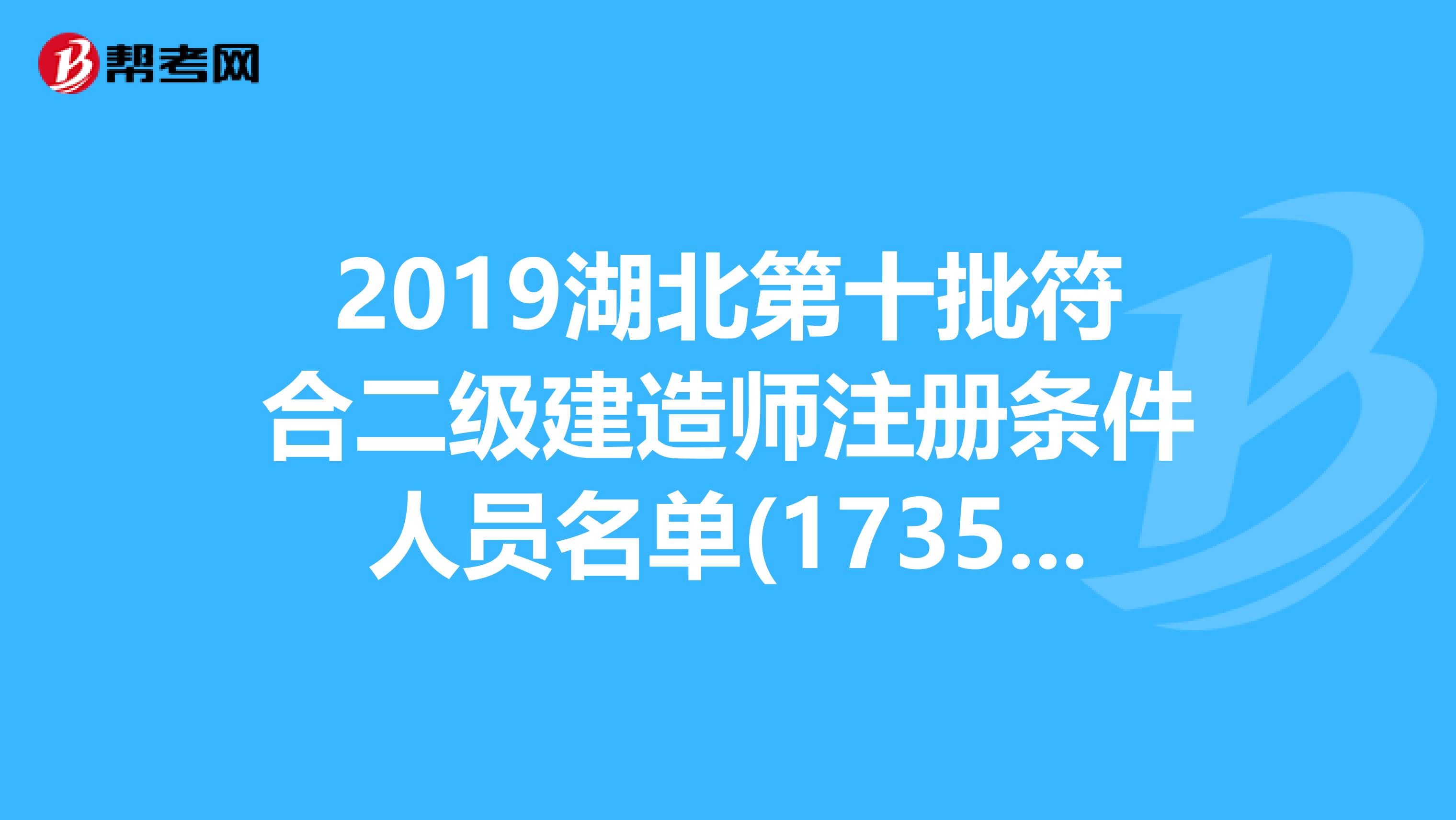 2019湖北第十批符合二級建造師注冊條件人員名單(1735人)