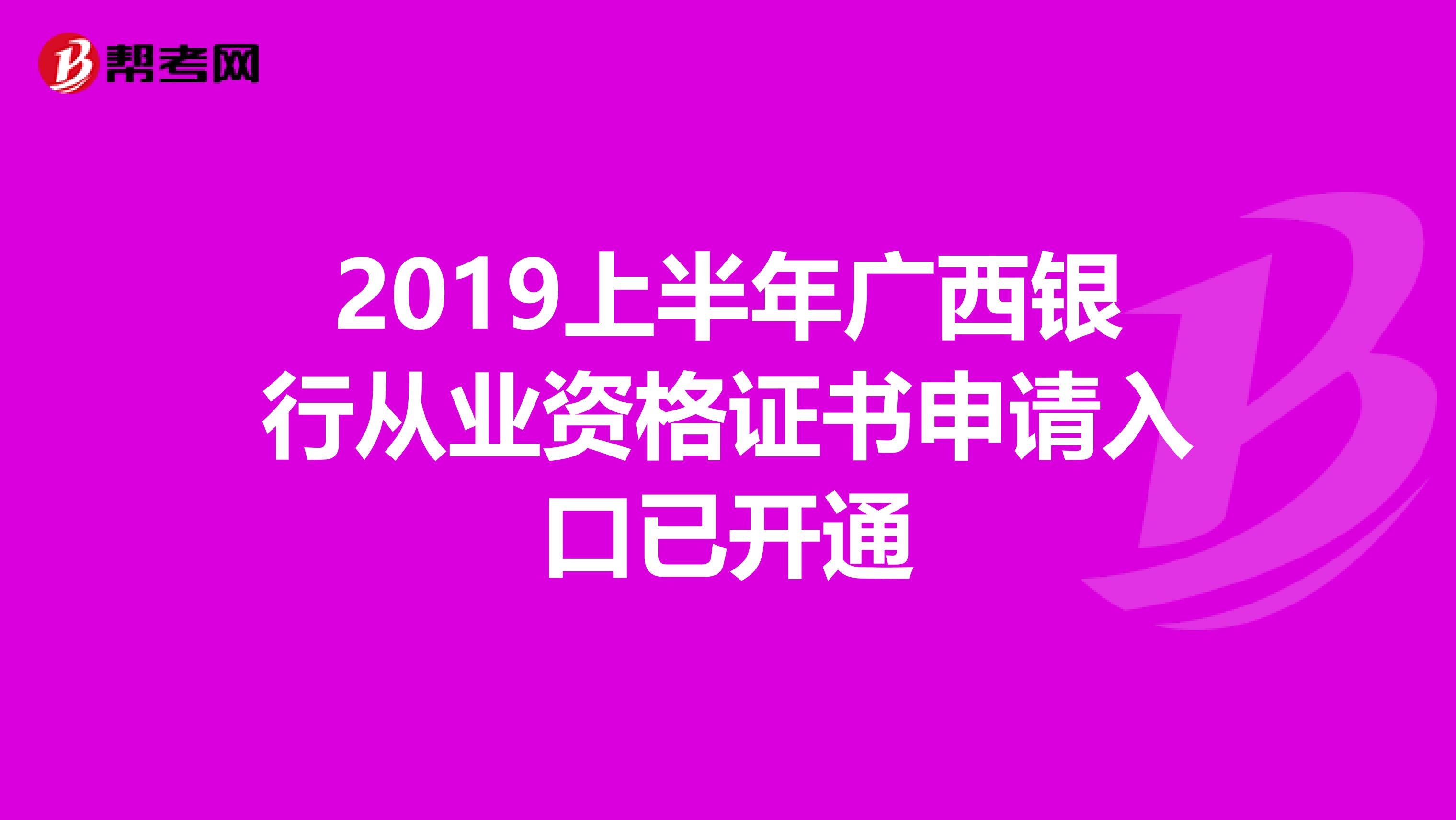 2019上半年广西银行从业资格证书申请入口已开通