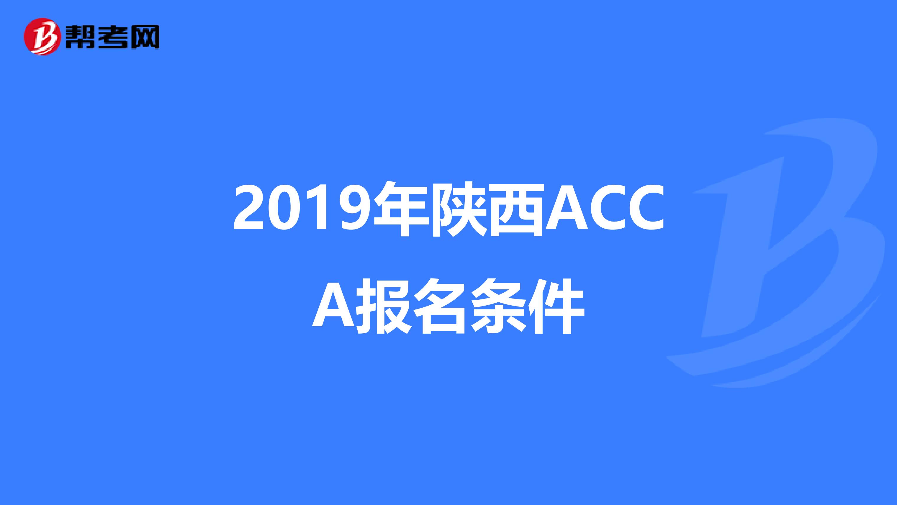 2019年陕西ACCA报名条件
