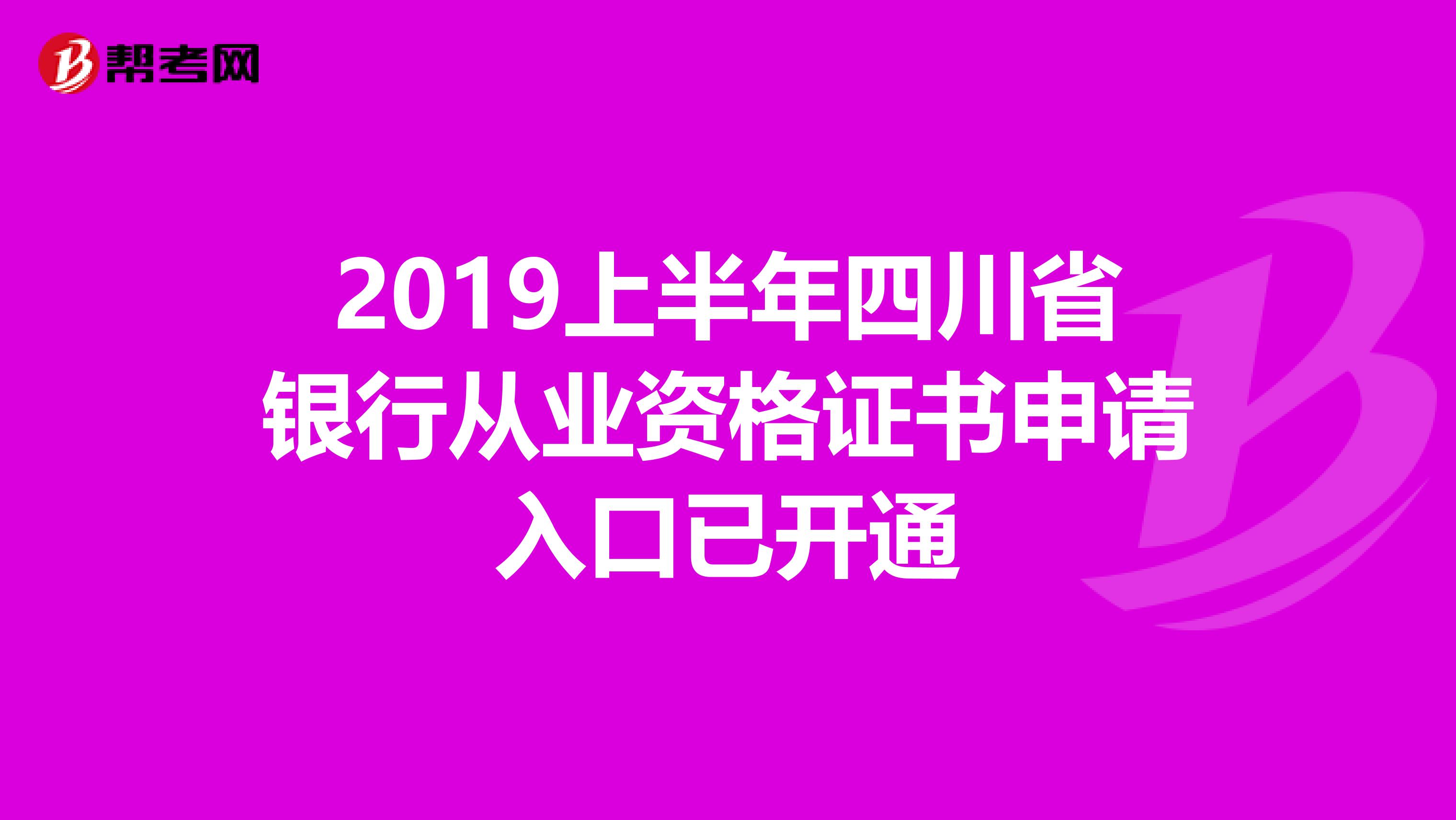 2019上半年四川省银行从业资格证书申请入口已开通