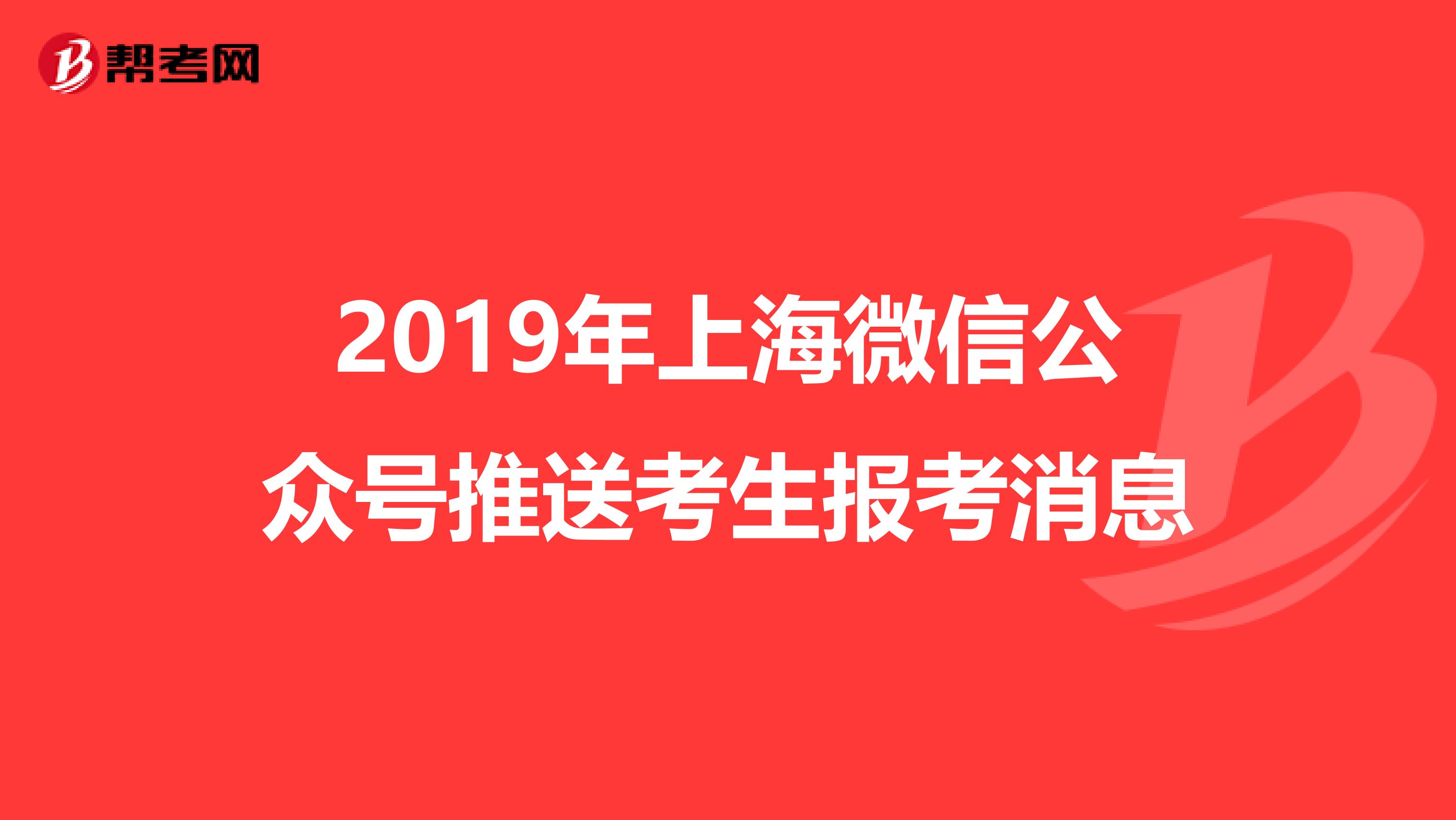 2019年上海微信公众号推送考生报考消息