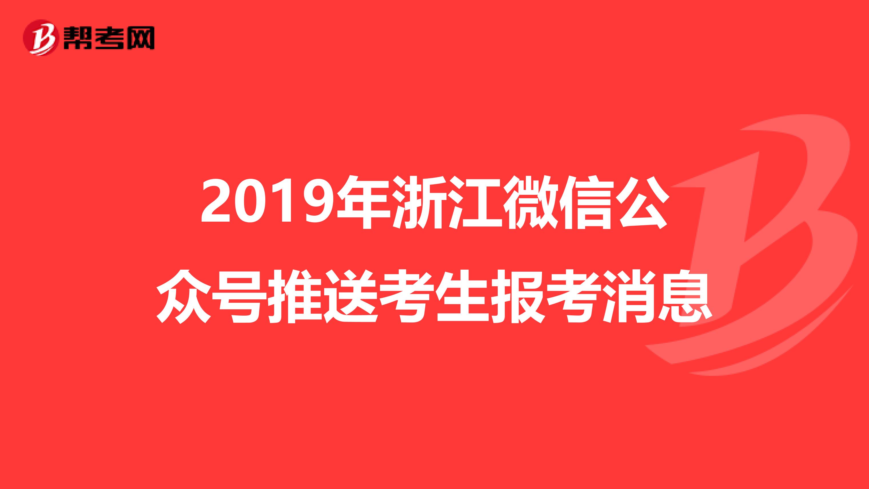 2019年浙江微信公众号推送考生报考消息