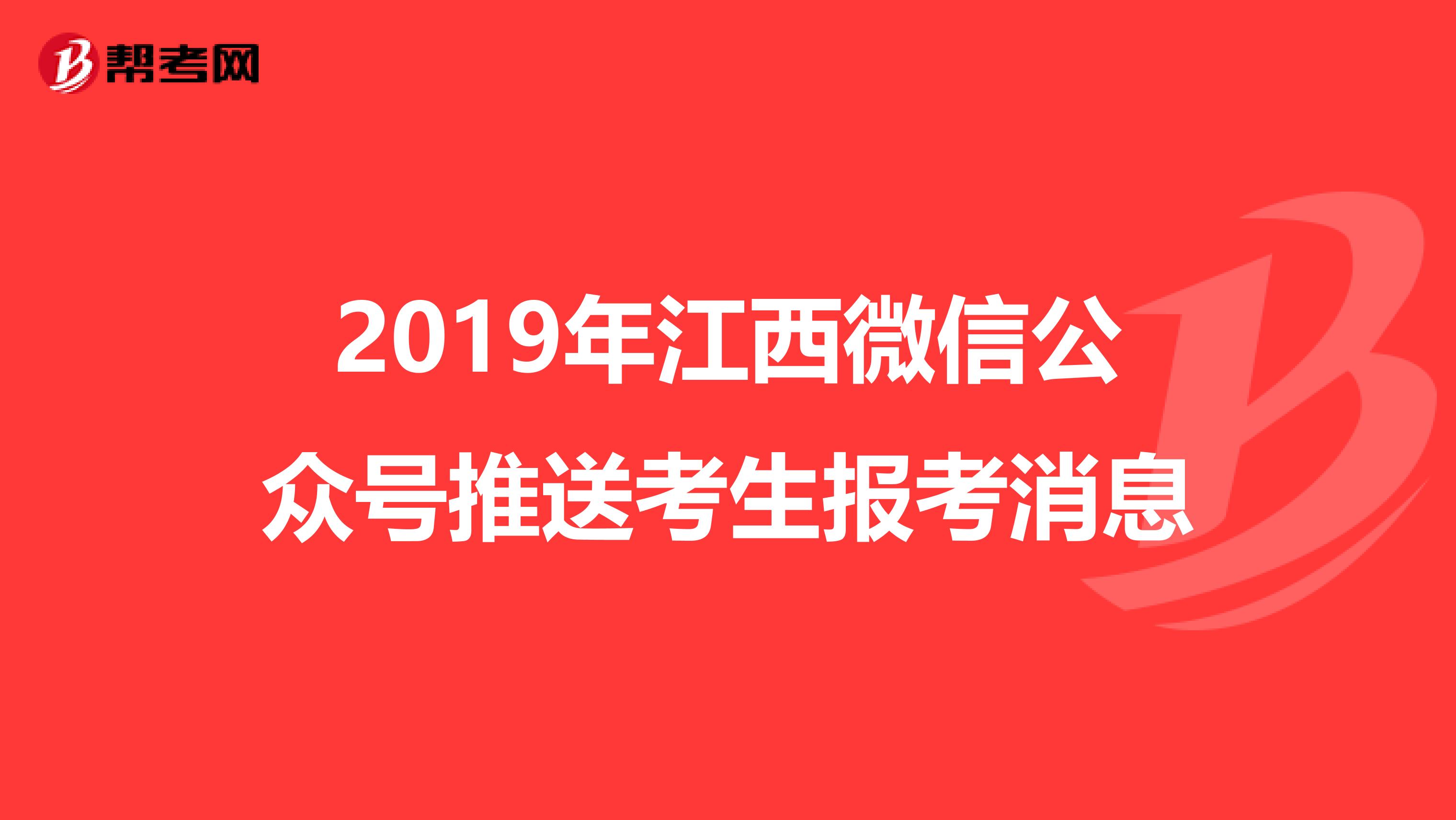 2019年江西微信公众号推送考生报考消息