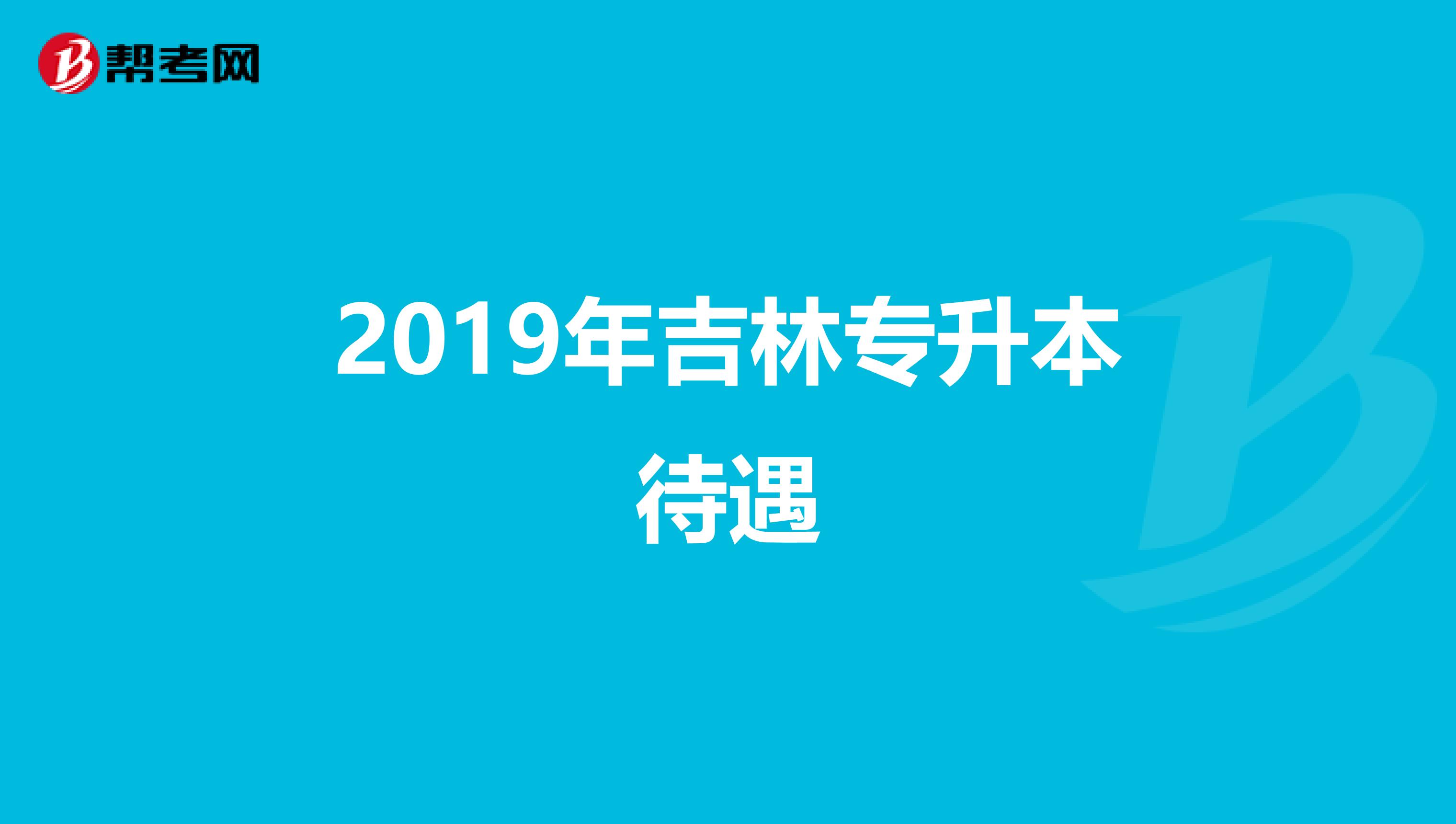 2019年吉林专升本待遇