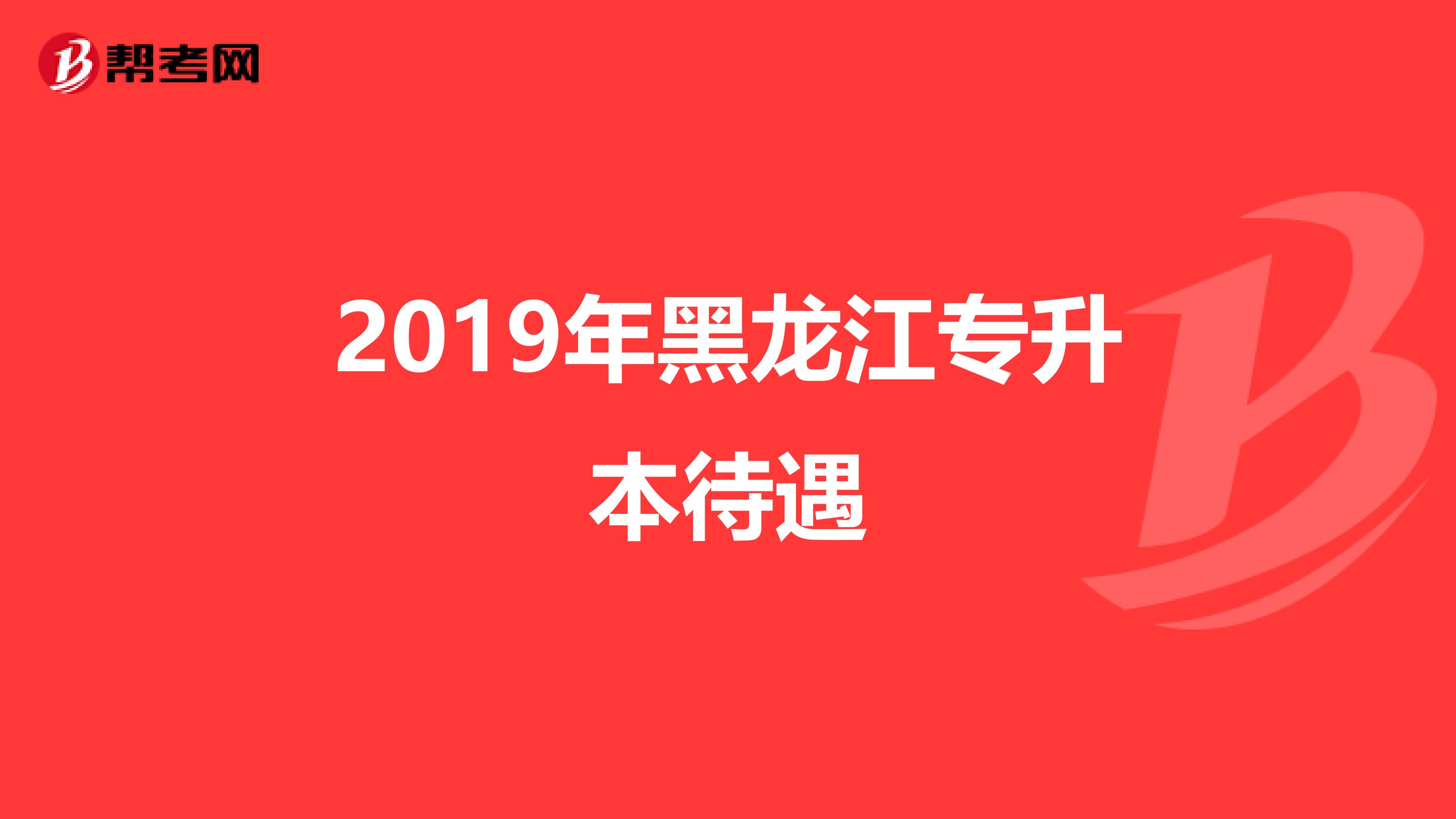 2019年黑龙江专升本待遇