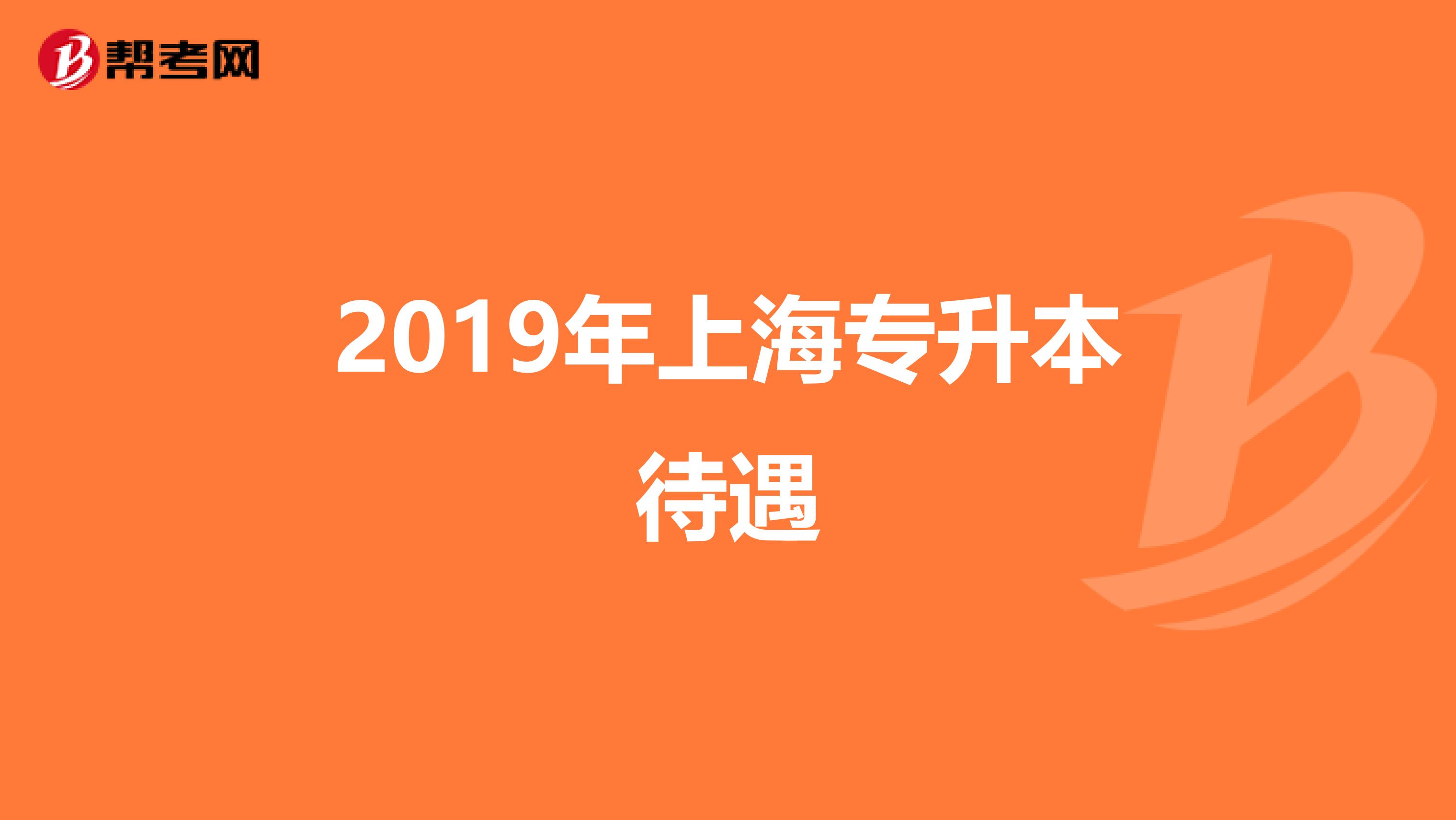 2019年上海专升本待遇