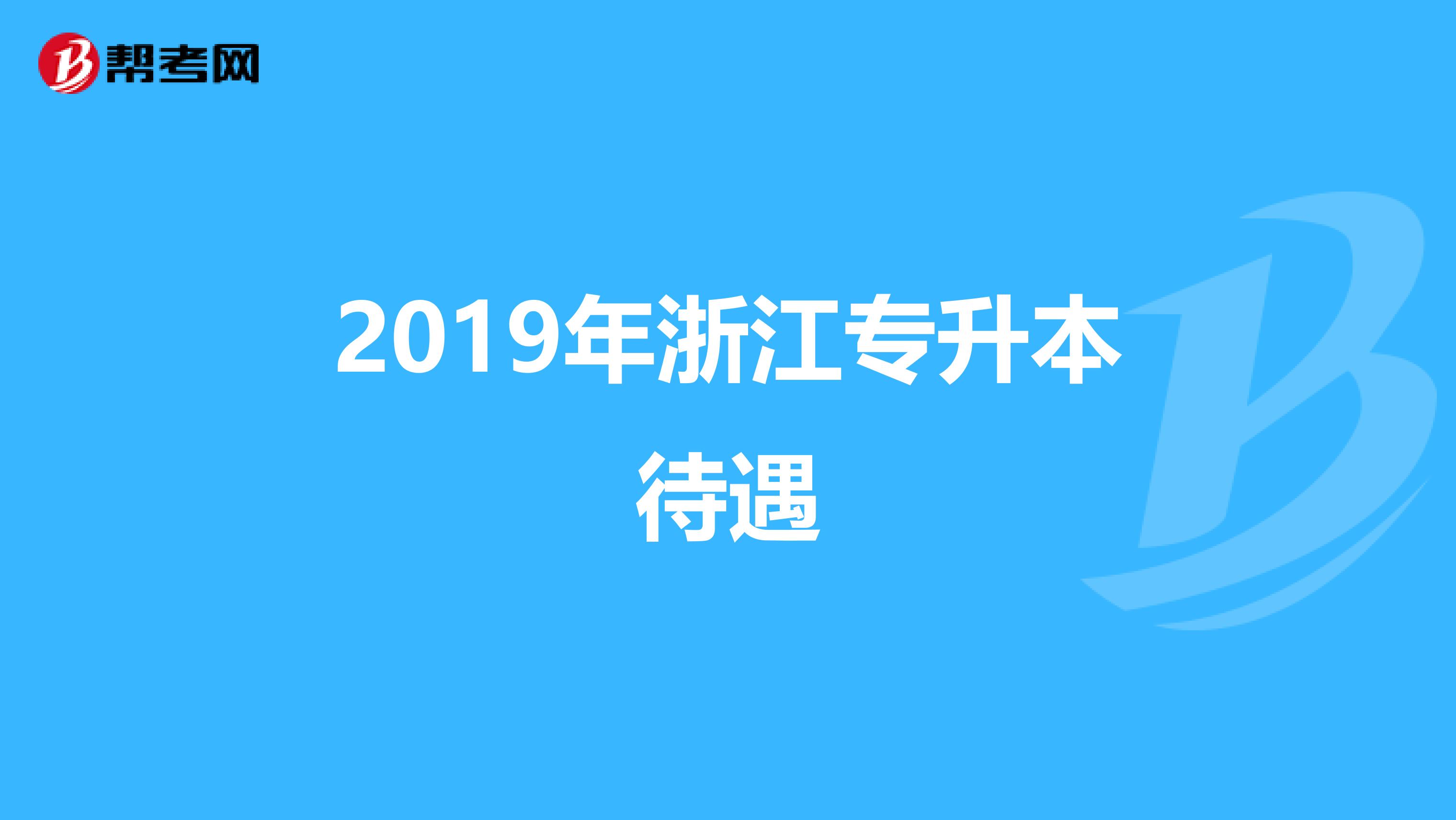 2019年浙江专升本待遇