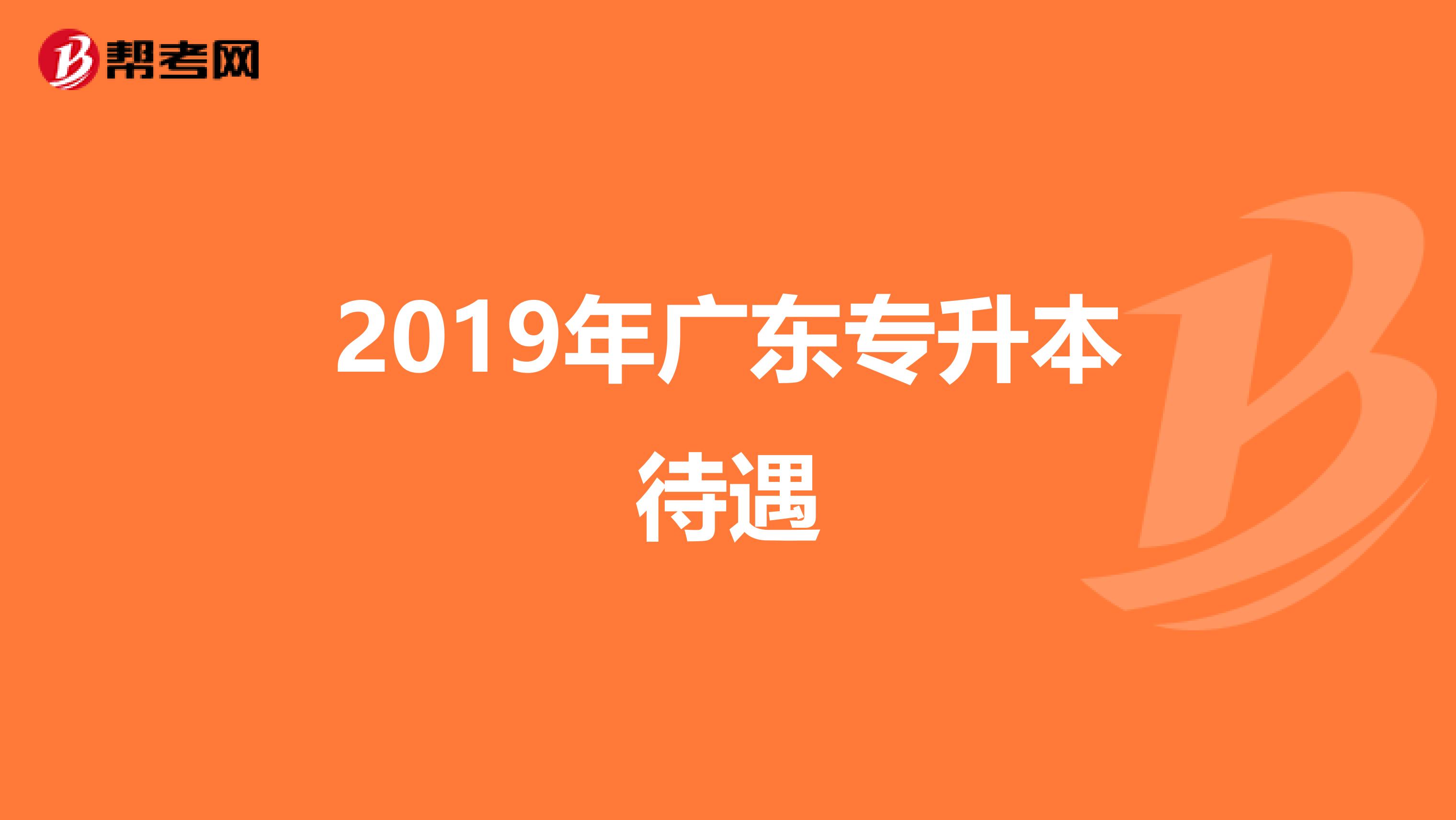 2019年广东专升本待遇