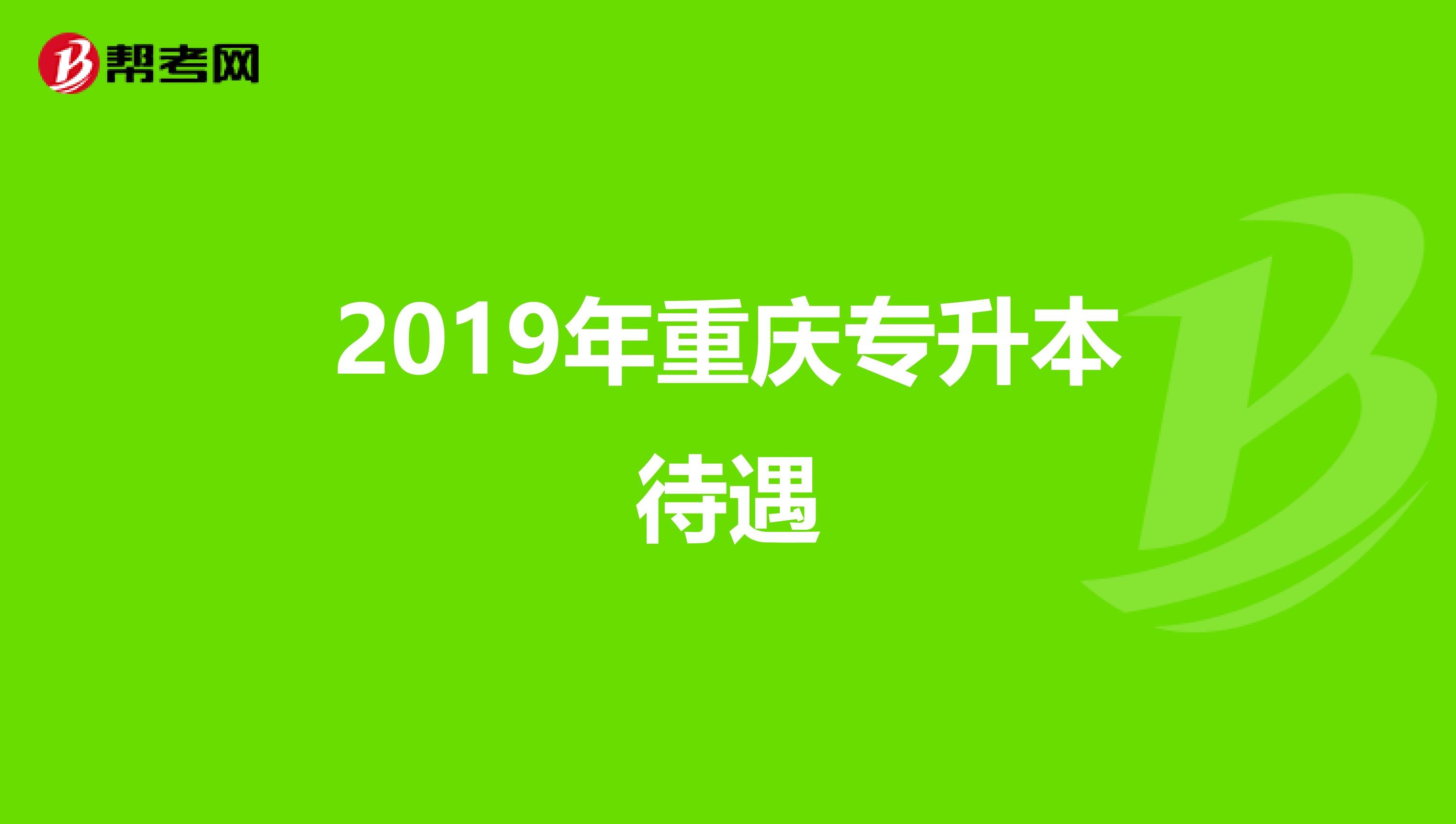2019年重庆专升本待遇