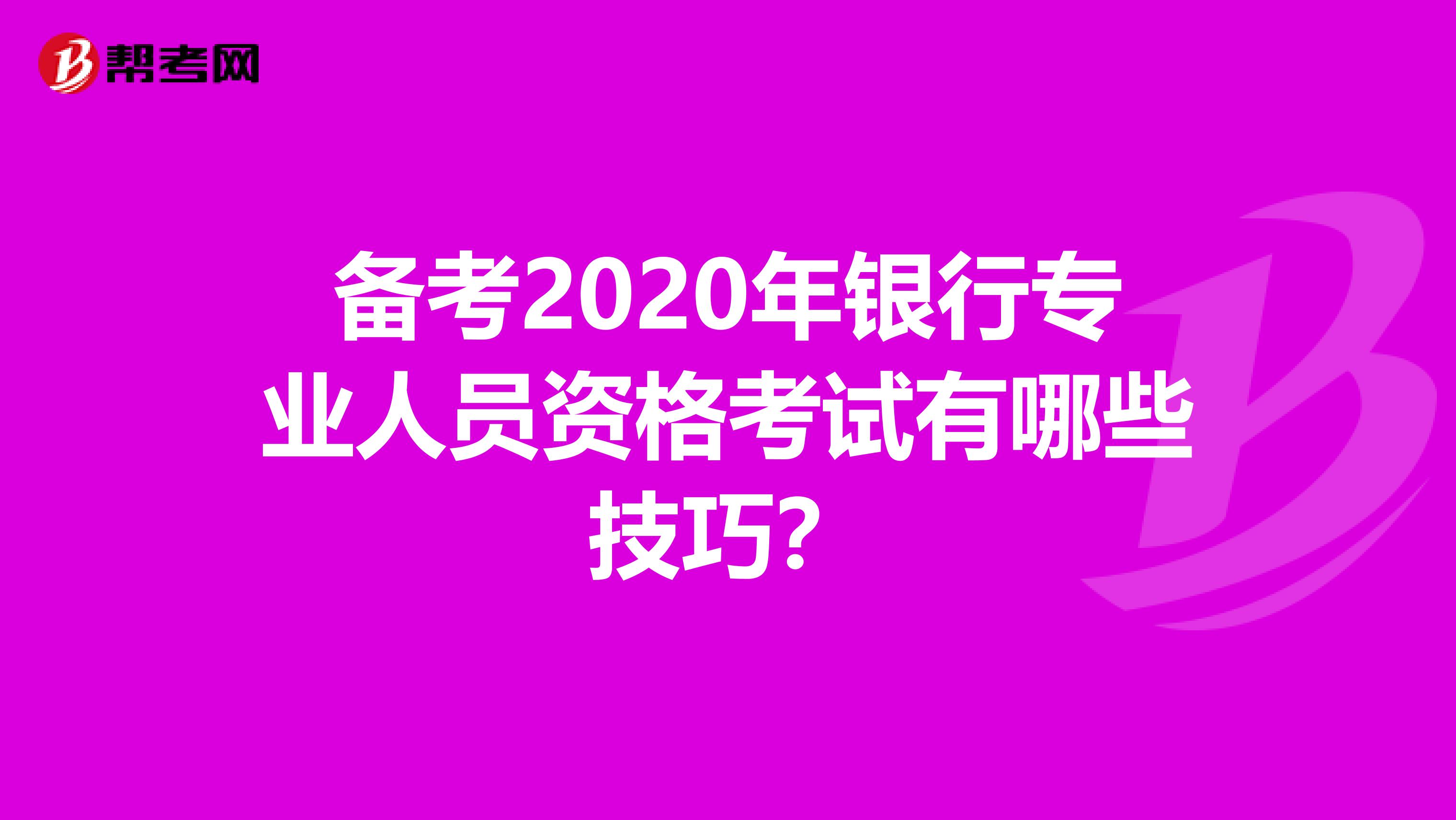 备考2020年银行专业人员资格考试有哪些技巧？