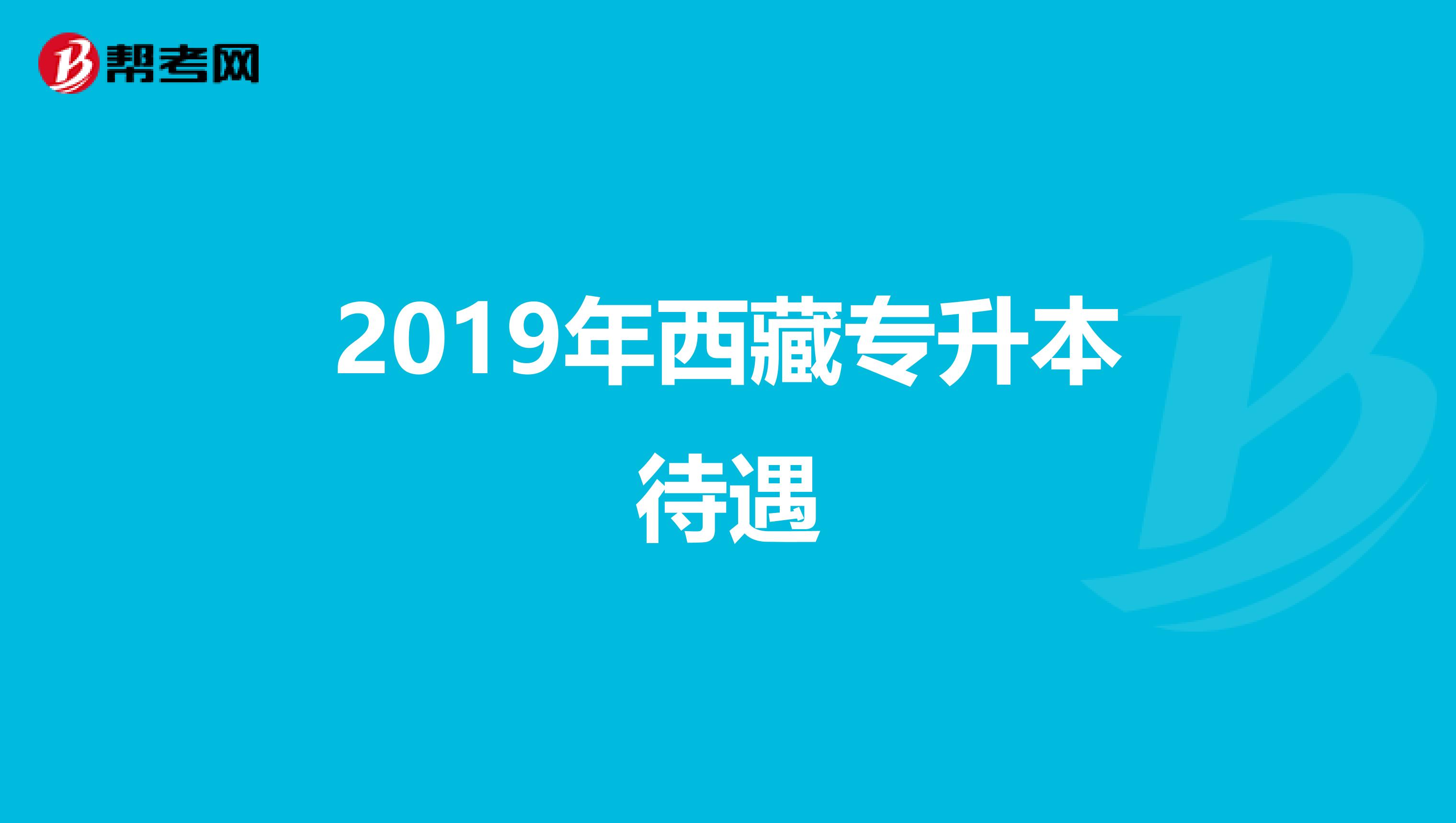 2019年西藏专升本待遇