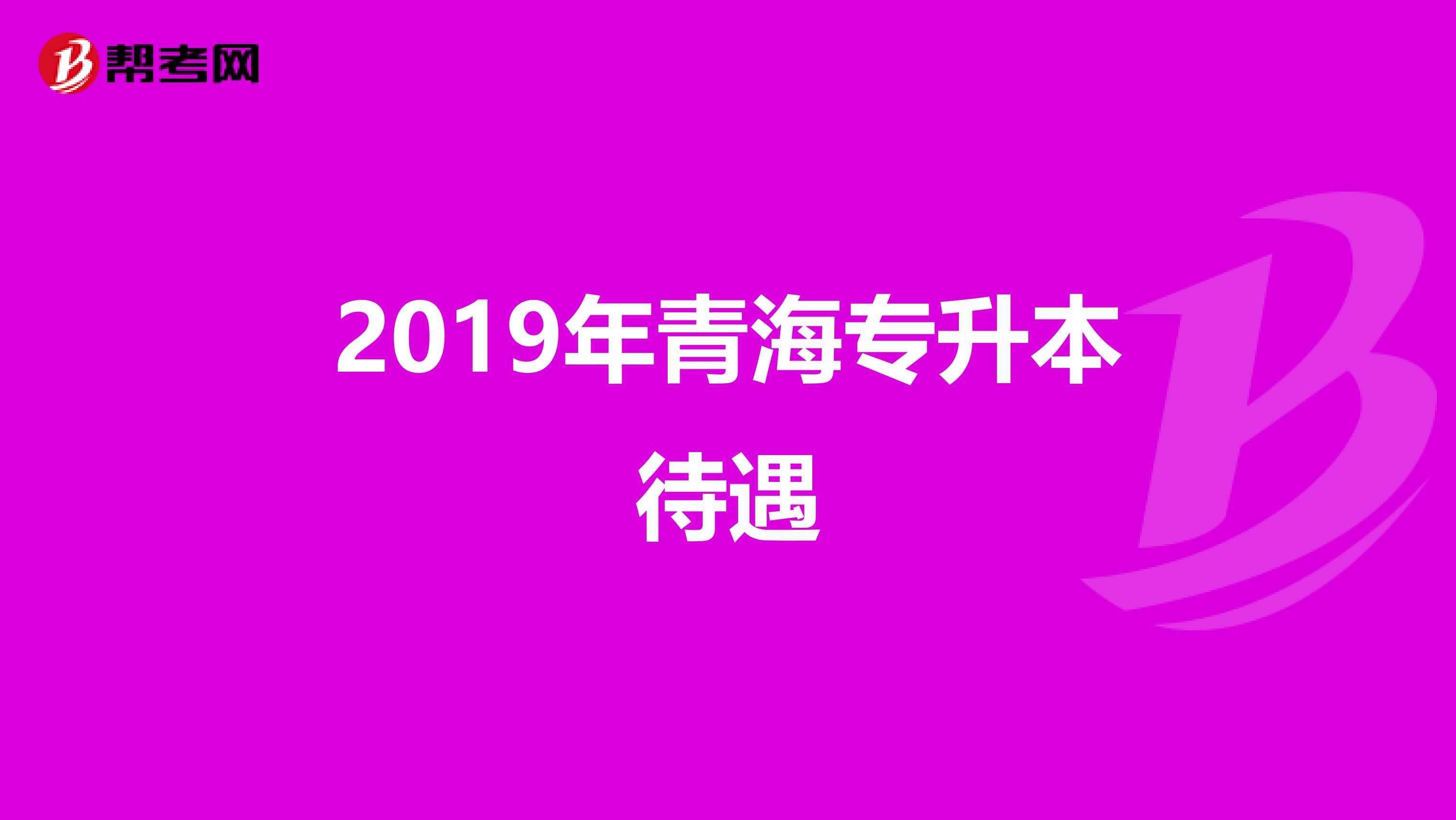 2019年青海专升本待遇