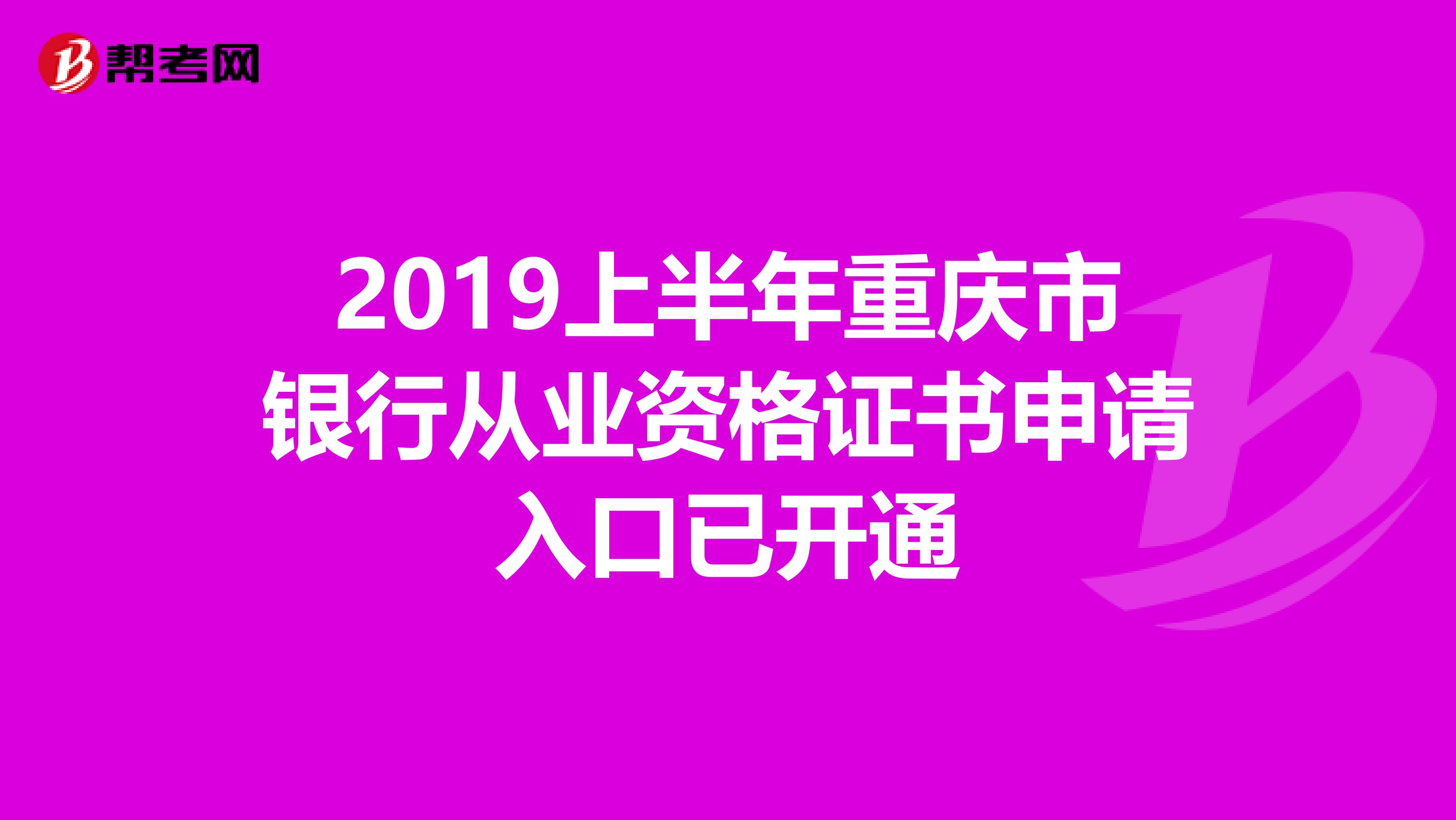 2019上半年重庆市银行从业资格证书申请入口已开通