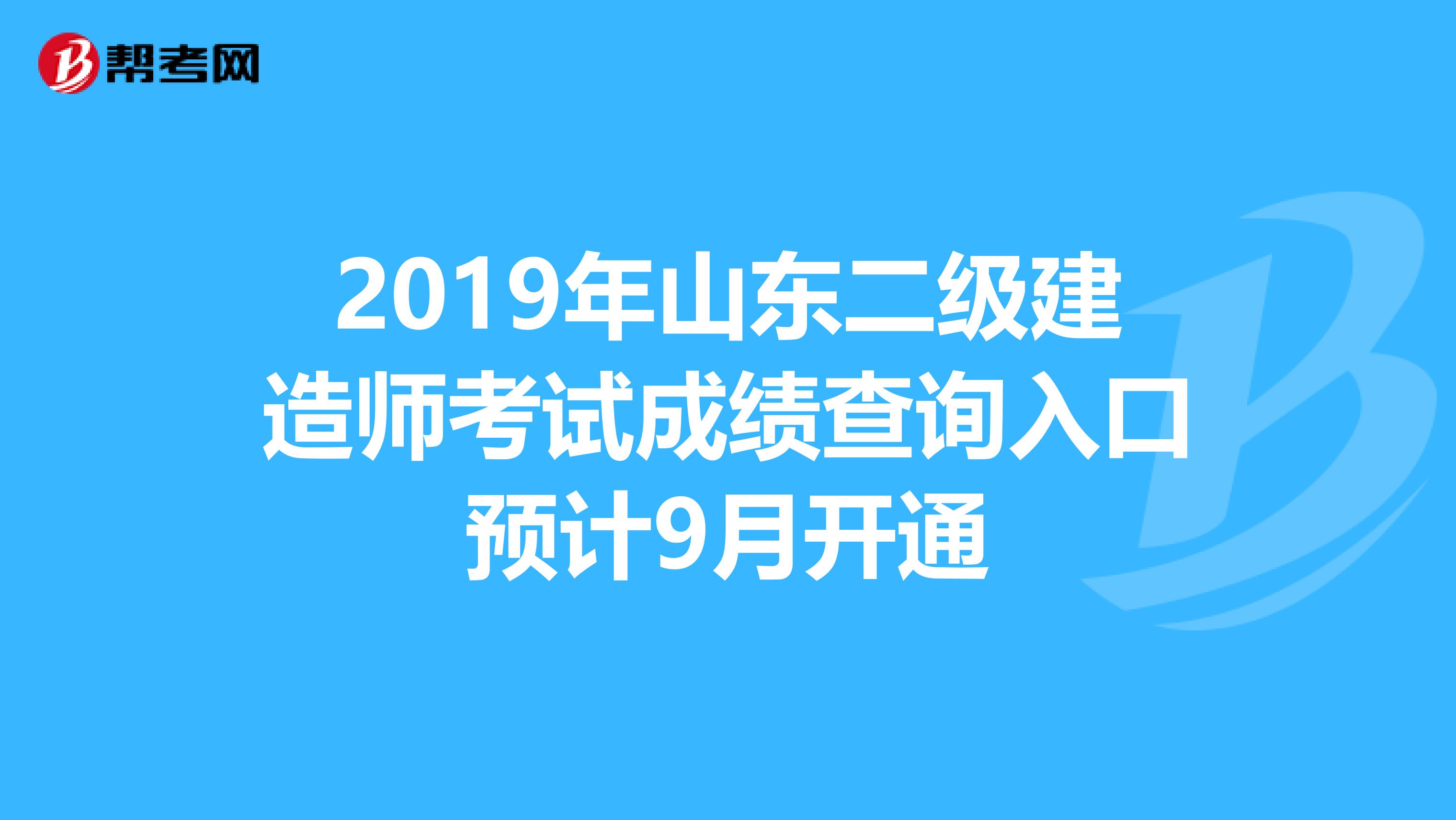 2019年山东二级建造师考试成绩查询入口预计9月开通