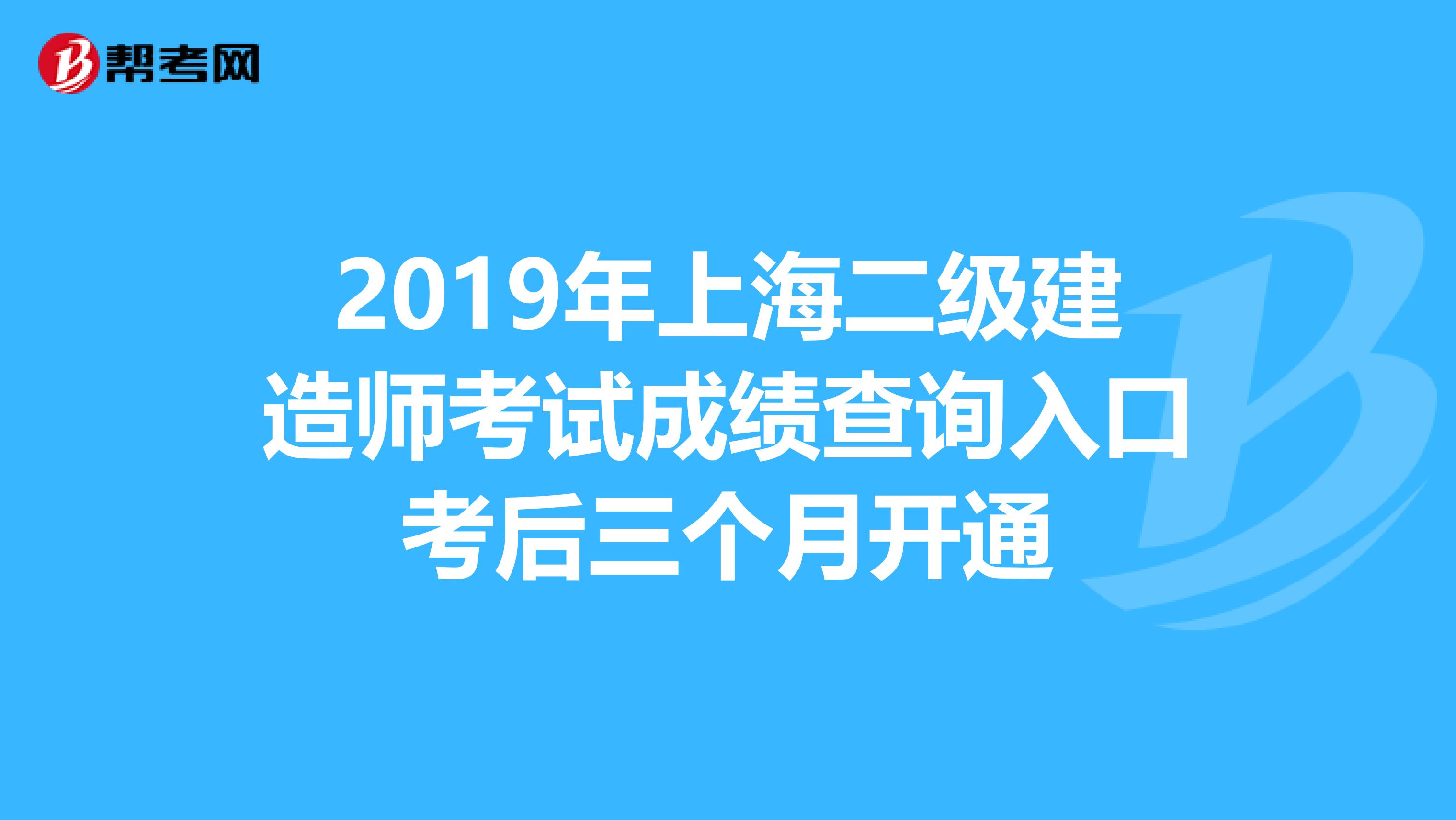 2019年上海二級建造師考試成績查詢入口考后三個月開通
