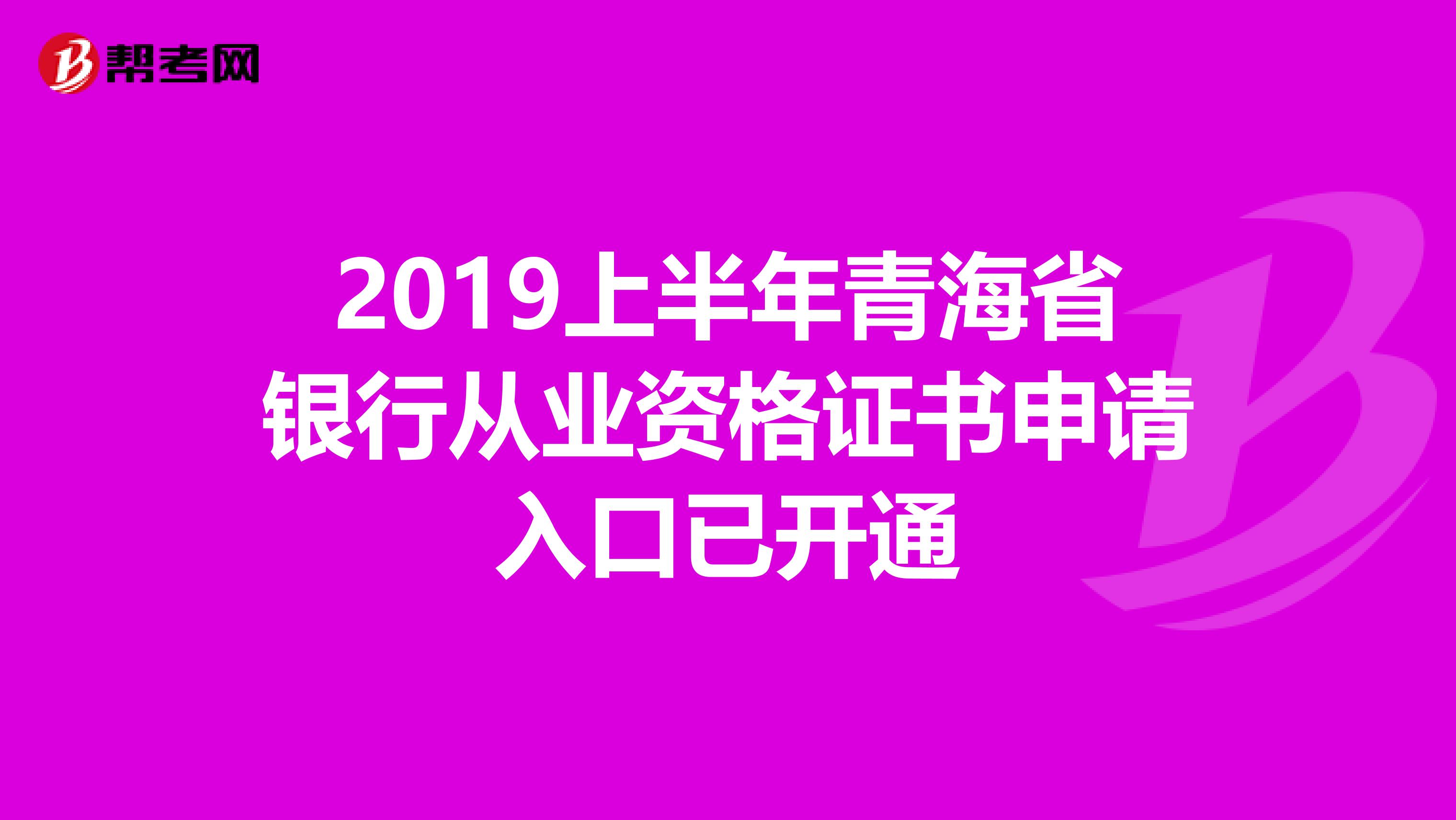 2019上半年青海省银行从业资格证书申请入口已开通