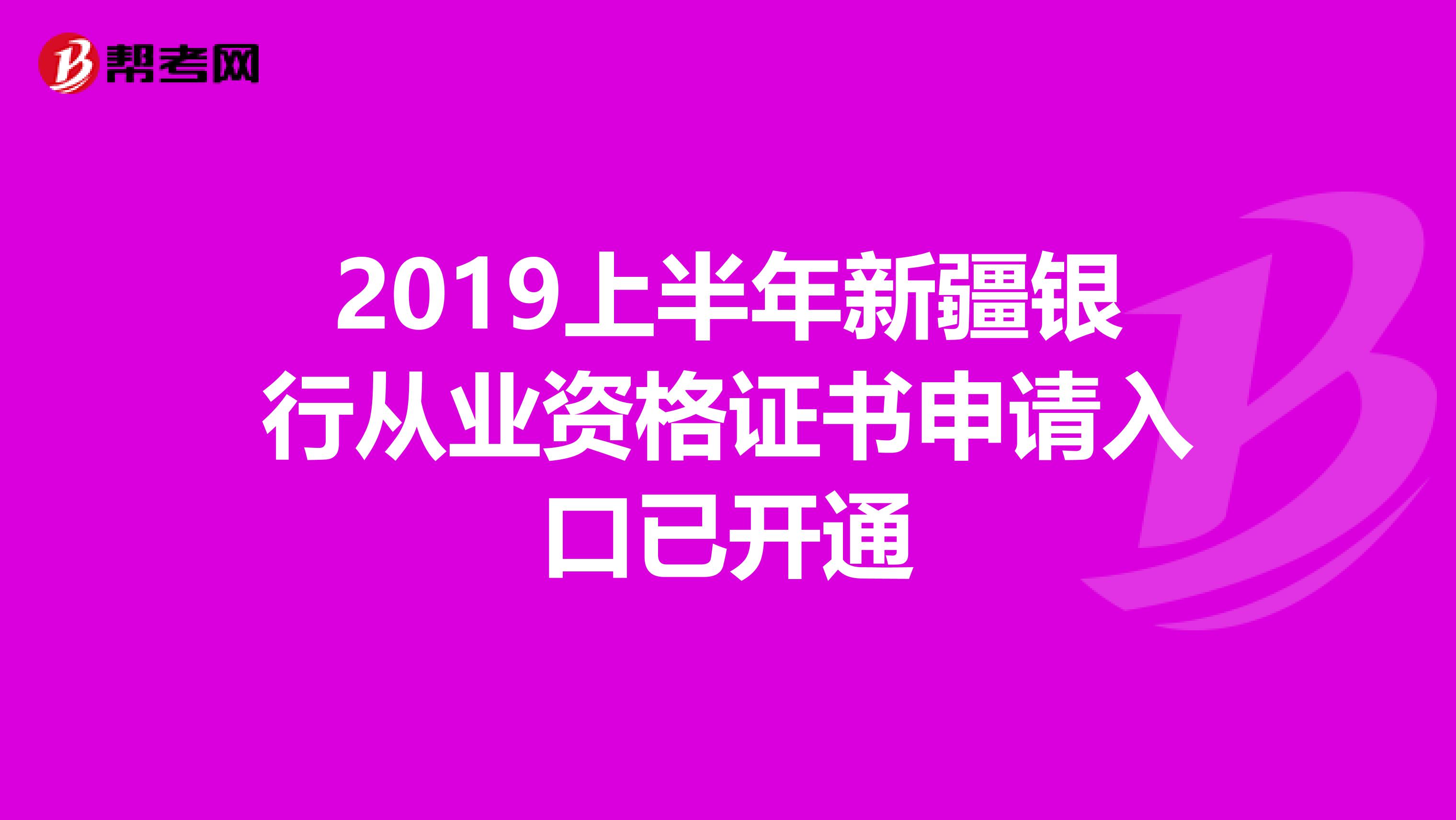 2019上半年新疆银行从业资格证书申请入口已开通