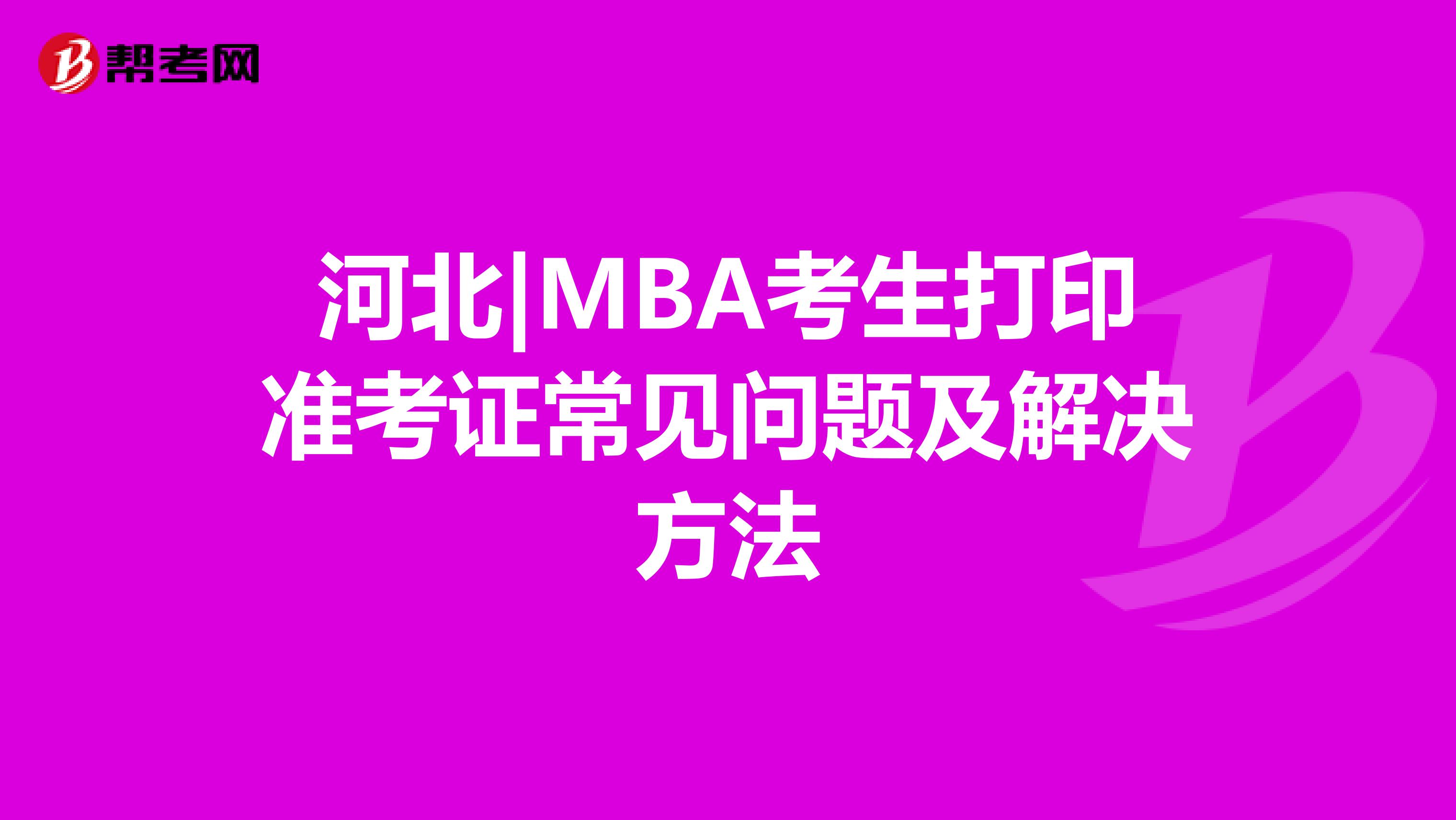 河北|MBA考生打印準考證常見問題及解決方法