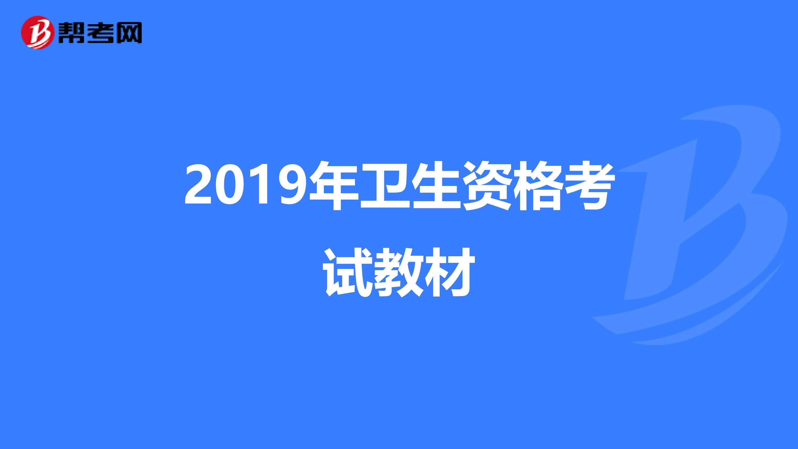 2019年卫生资格考试教材