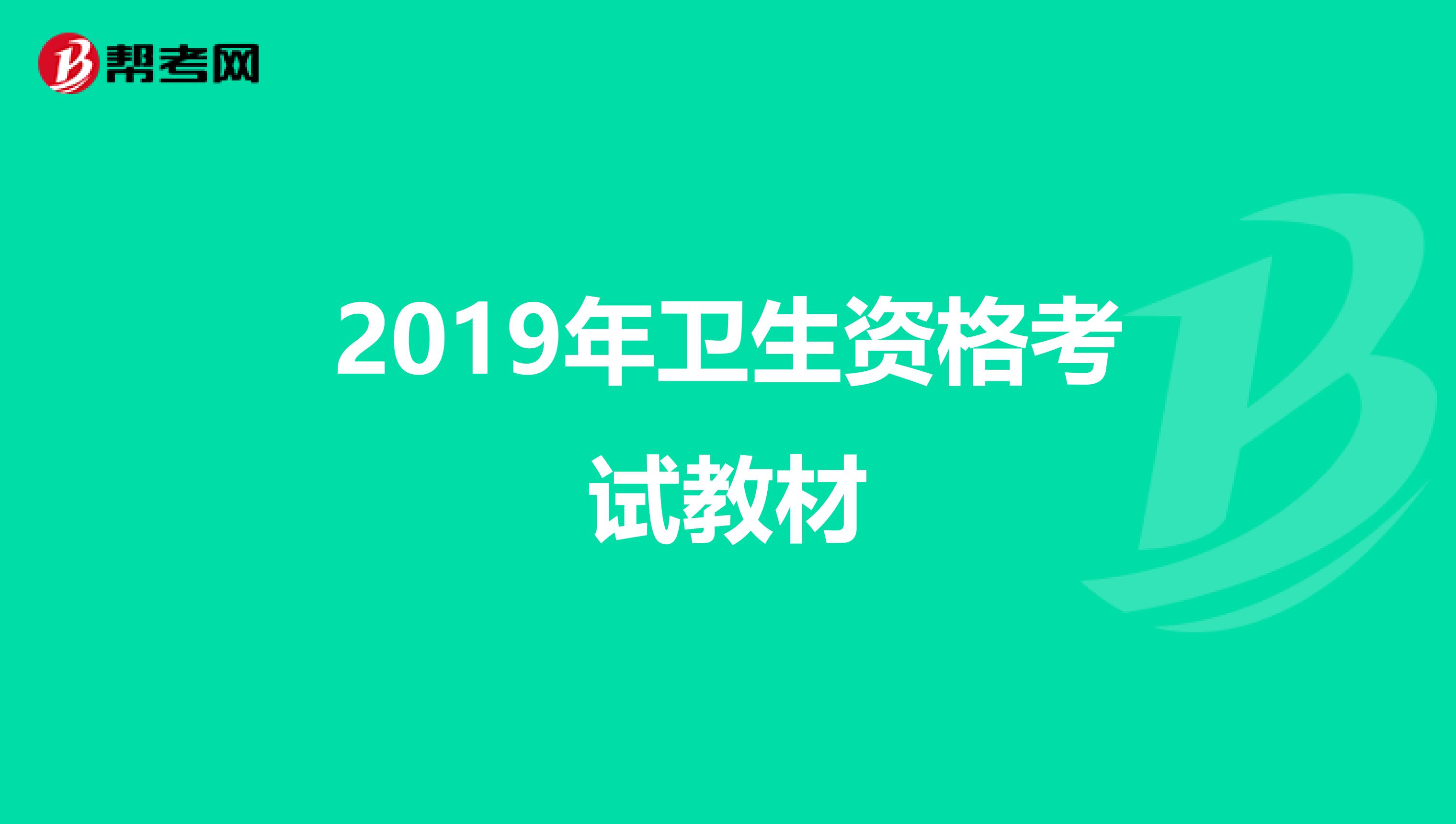 2019年卫生资格考试教材