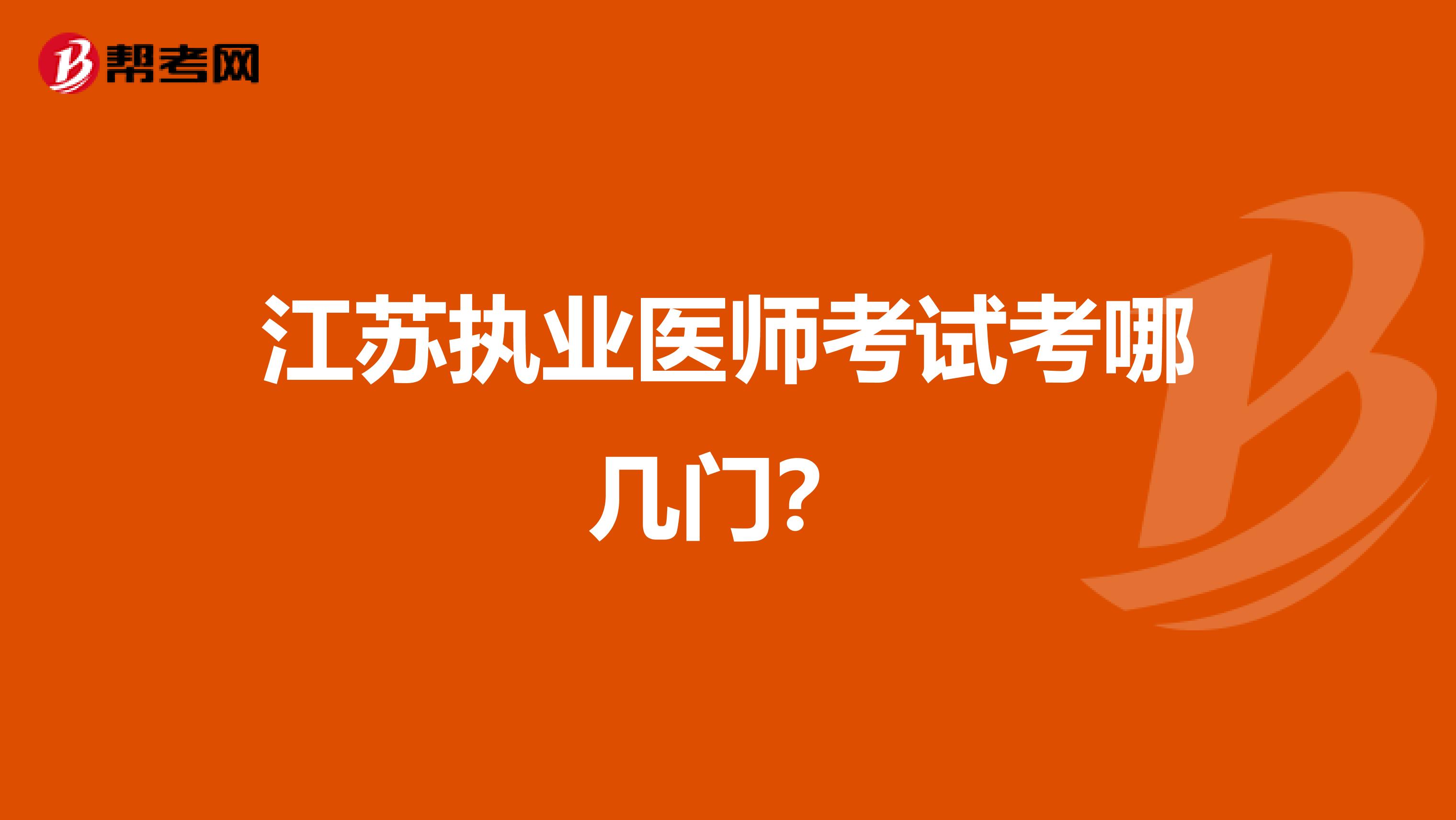 江苏执业医师考试考哪几门？