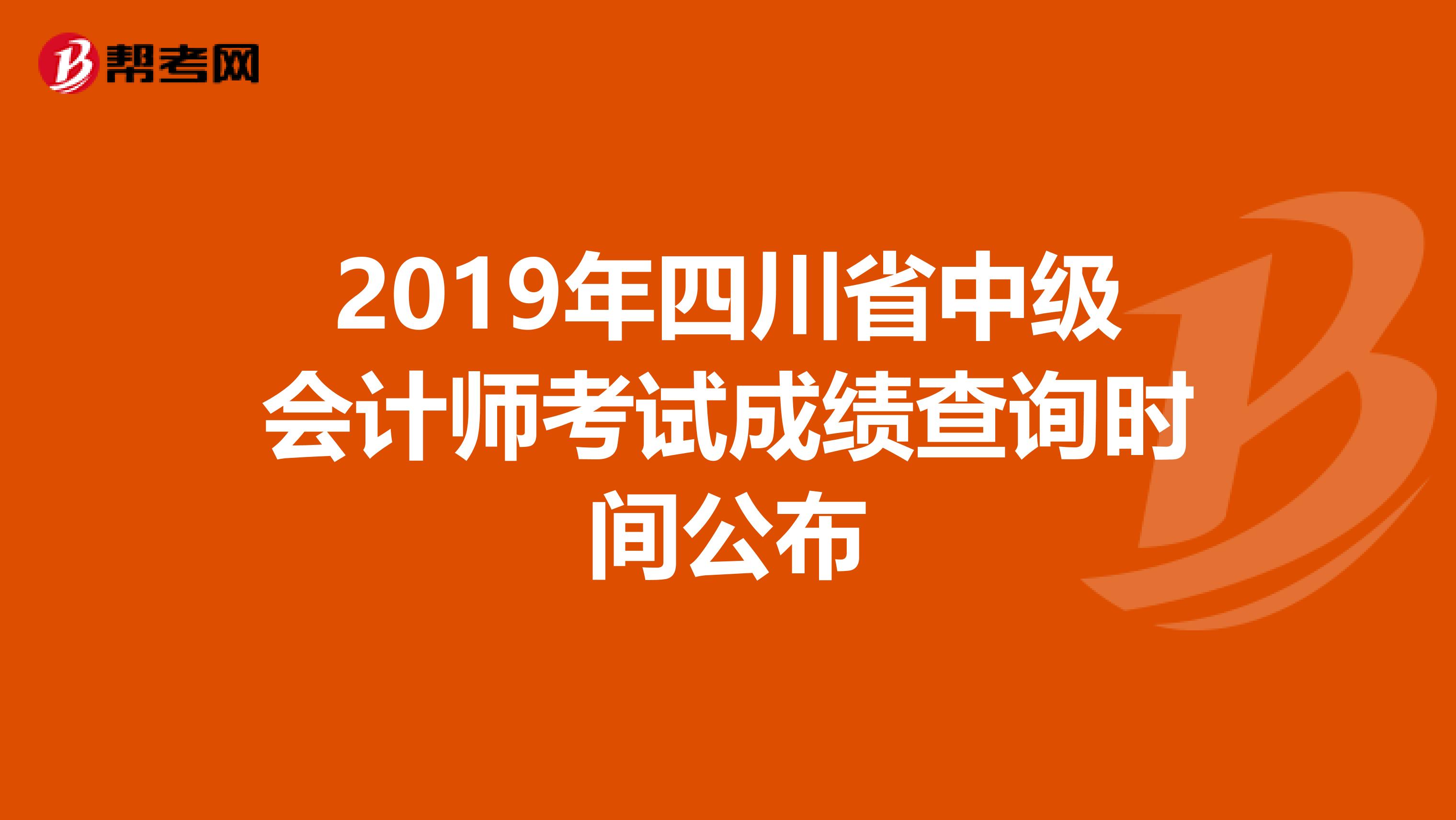 2019年四川省中级会计师考试成绩查询时间公布