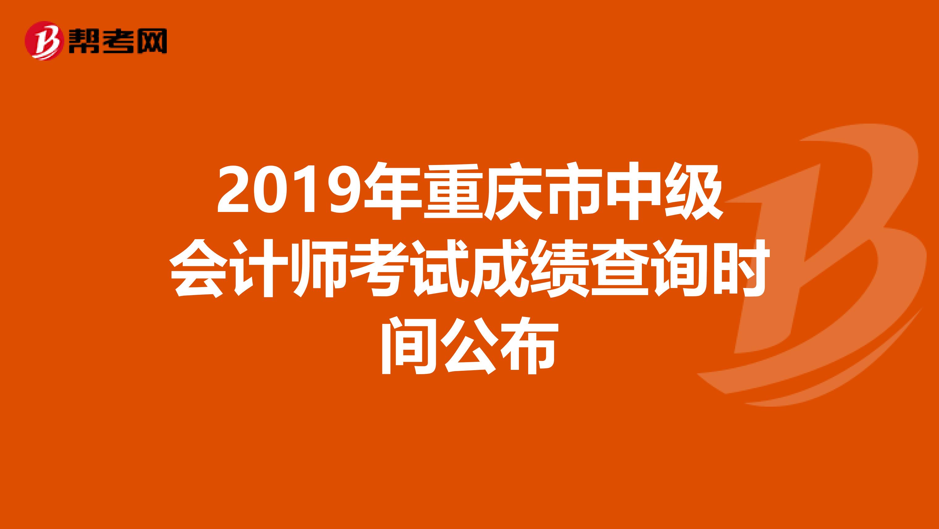 2019年重庆市中级会计师考试成绩查询时间公布