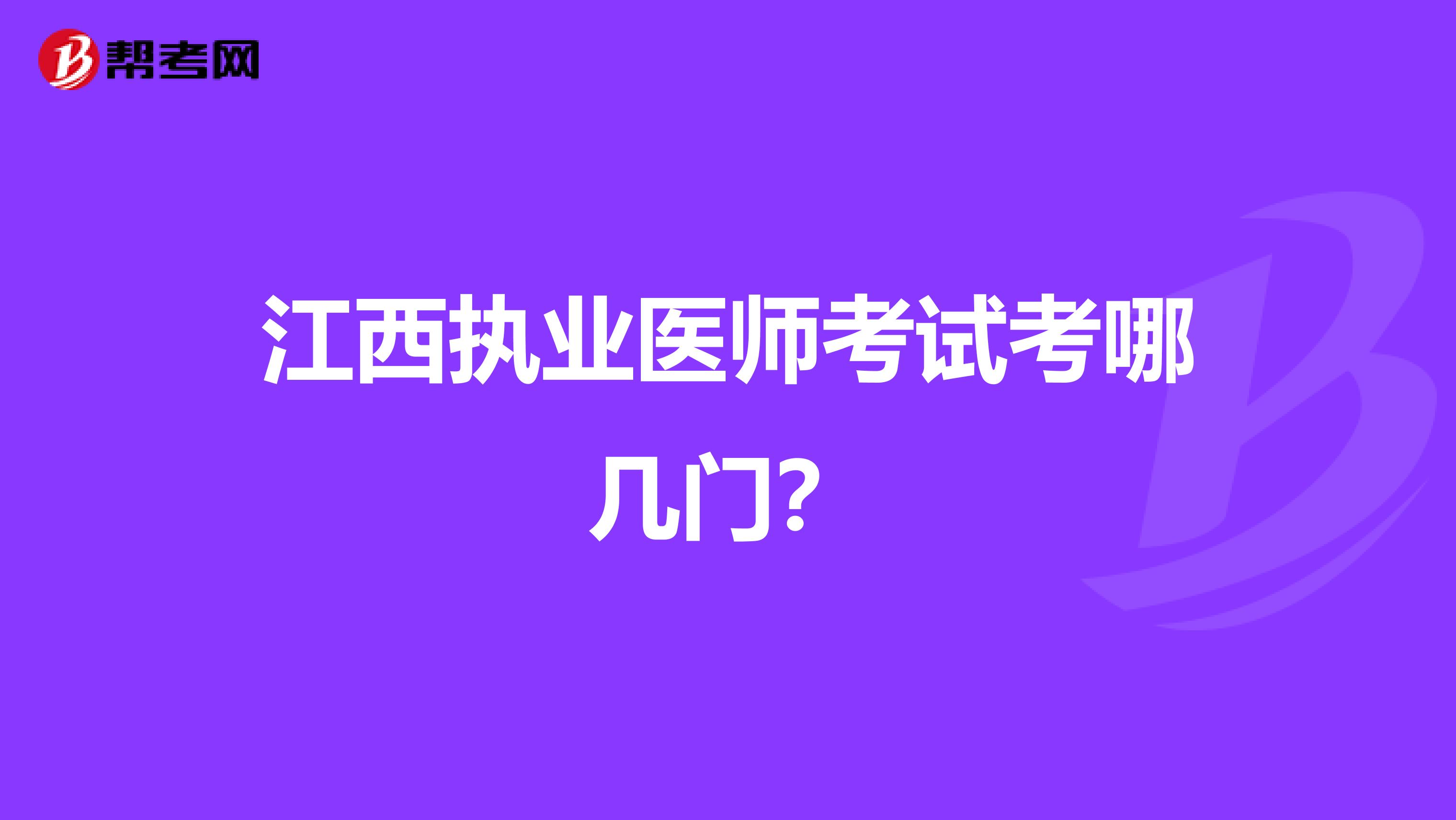 江西执业医师考试考哪几门？
