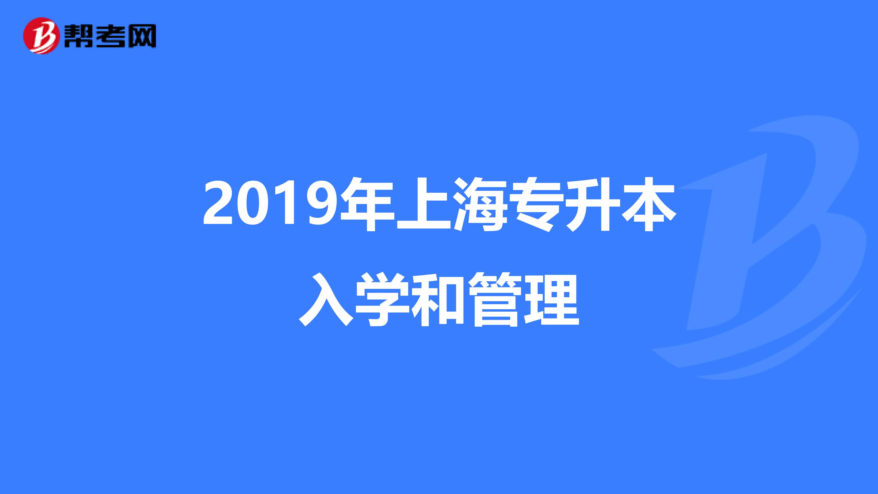 2019年上海专升本入学和管理