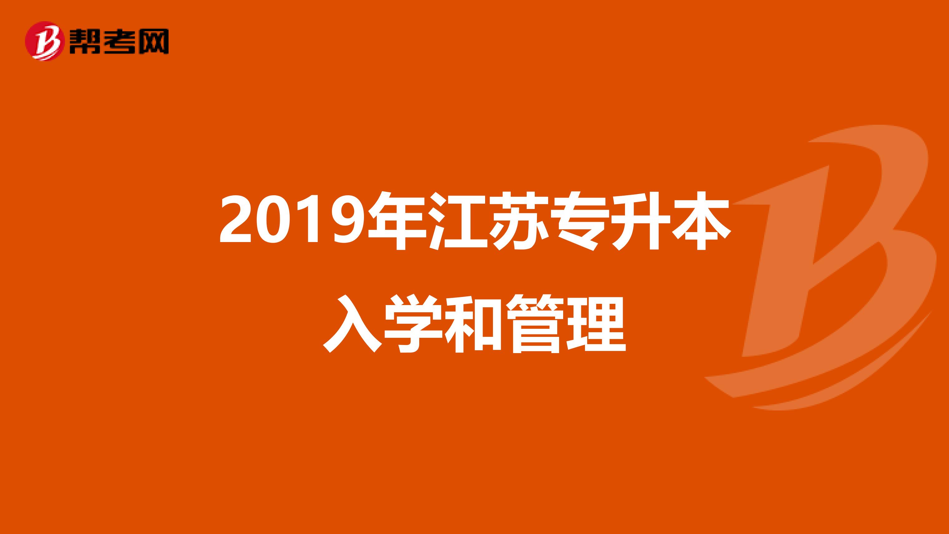 2019年江苏专升本入学和管理