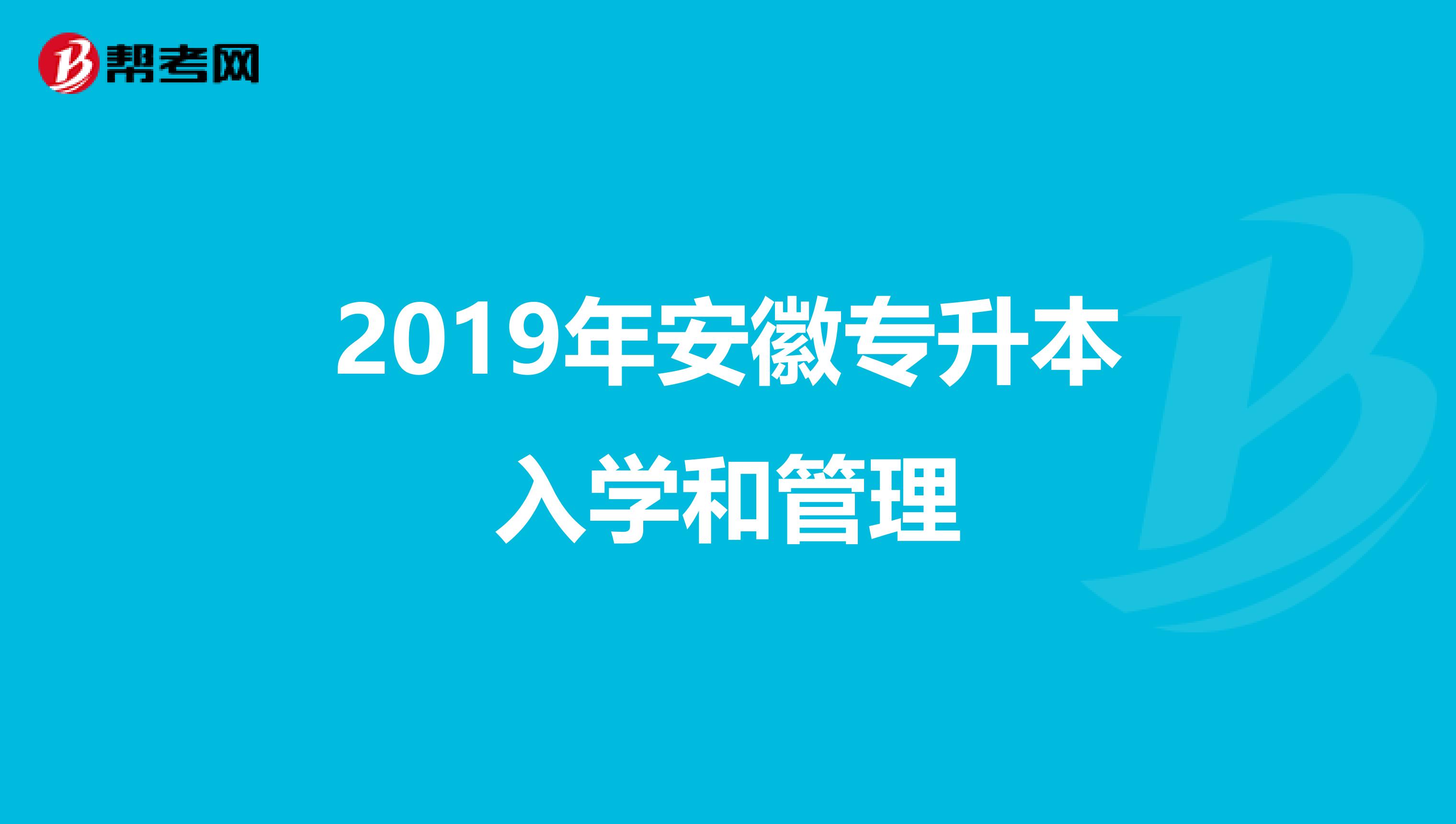 2019年安徽专升本入学和管理