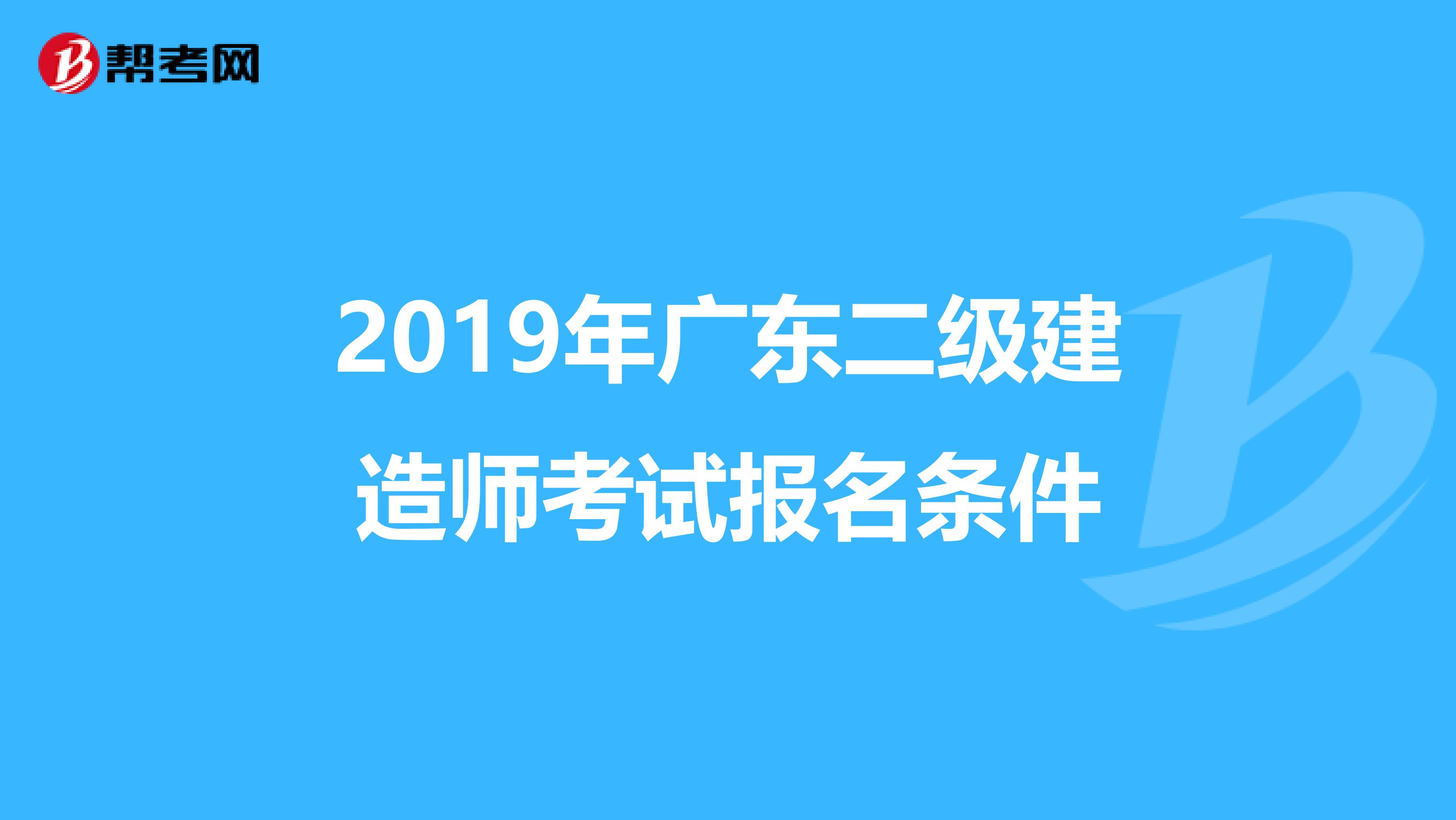 2019年广东二级建造师考试报名条件