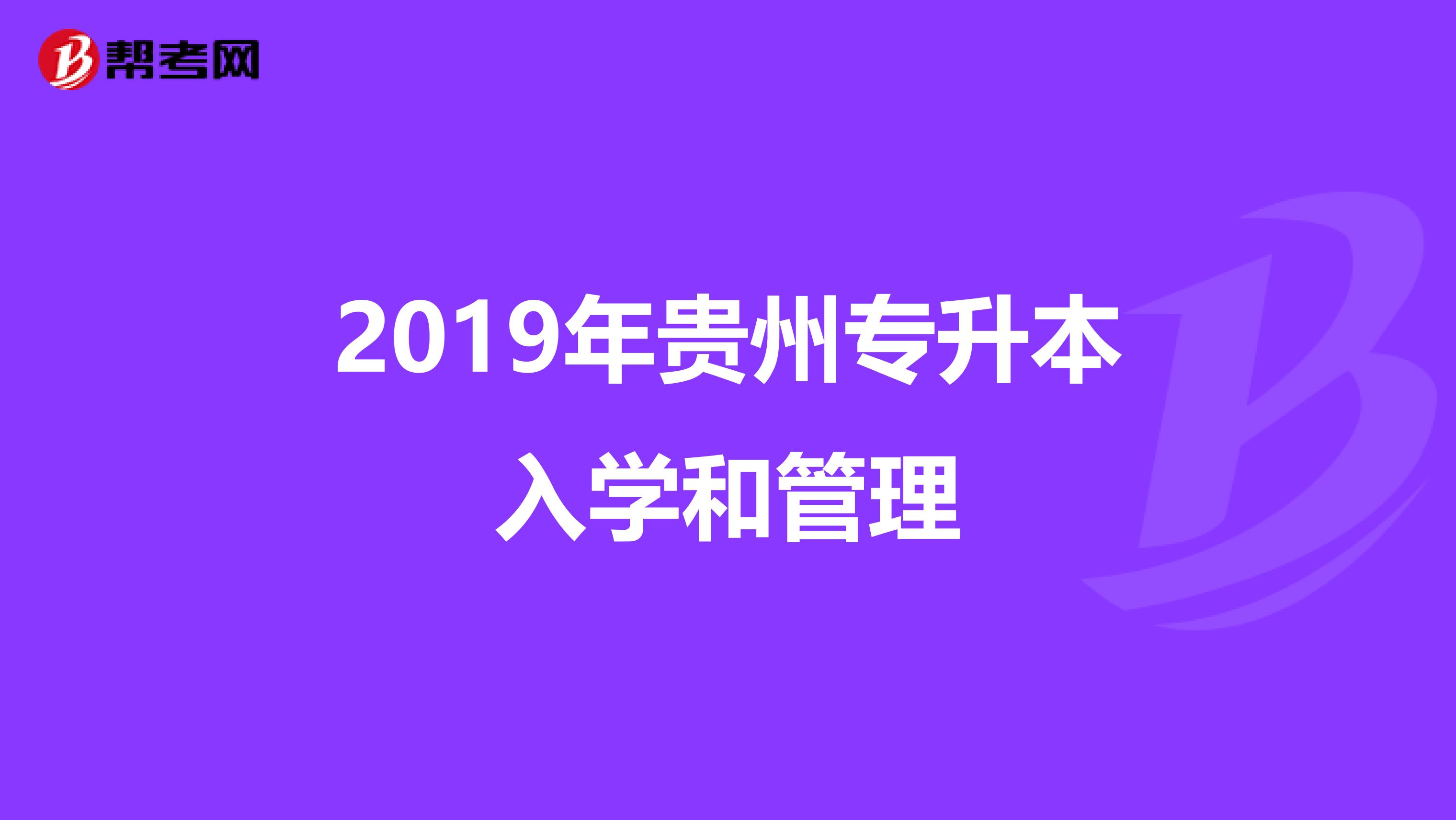 2019年贵州专升本入学和管理