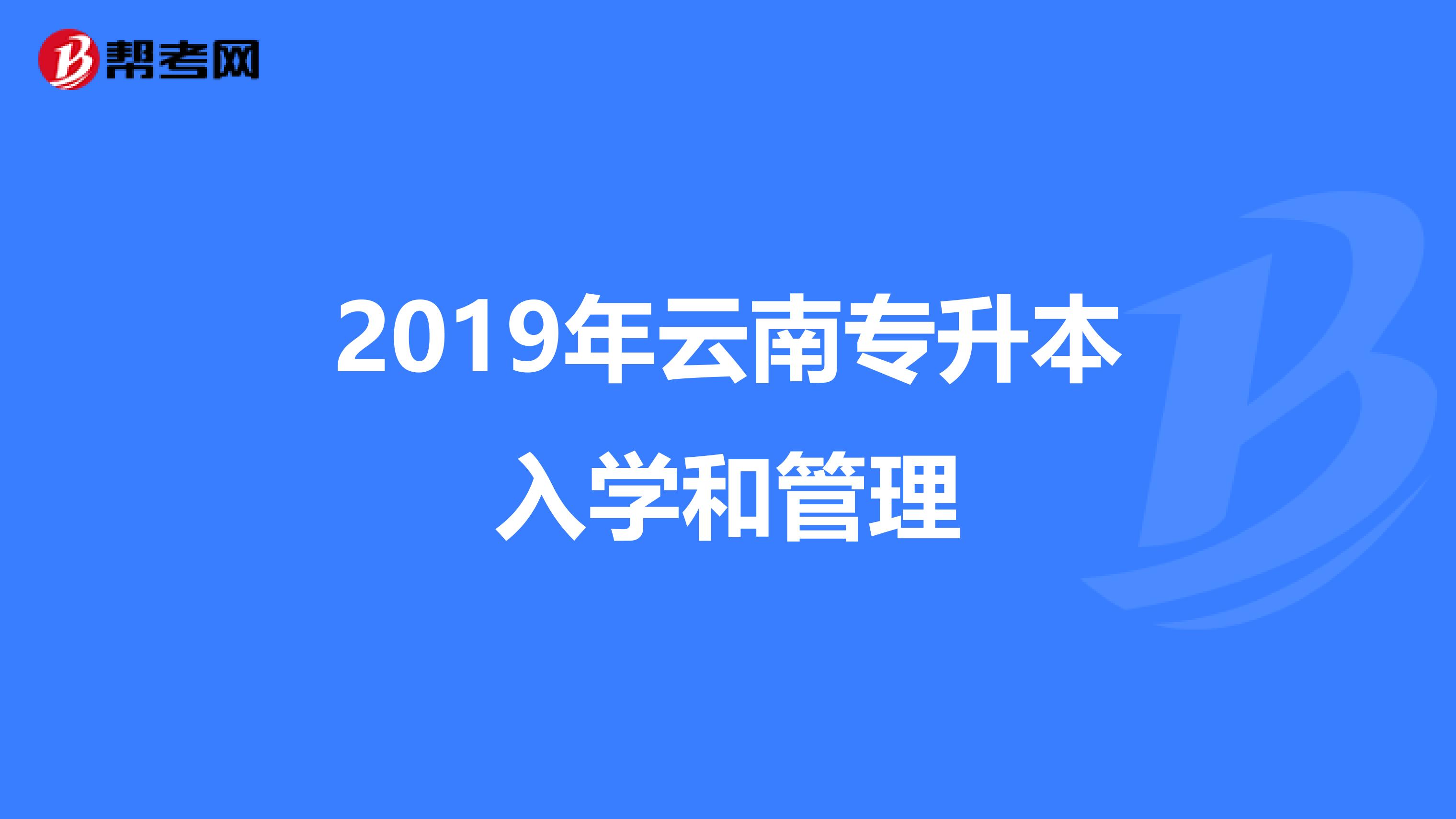 2019年云南专升本入学和管理