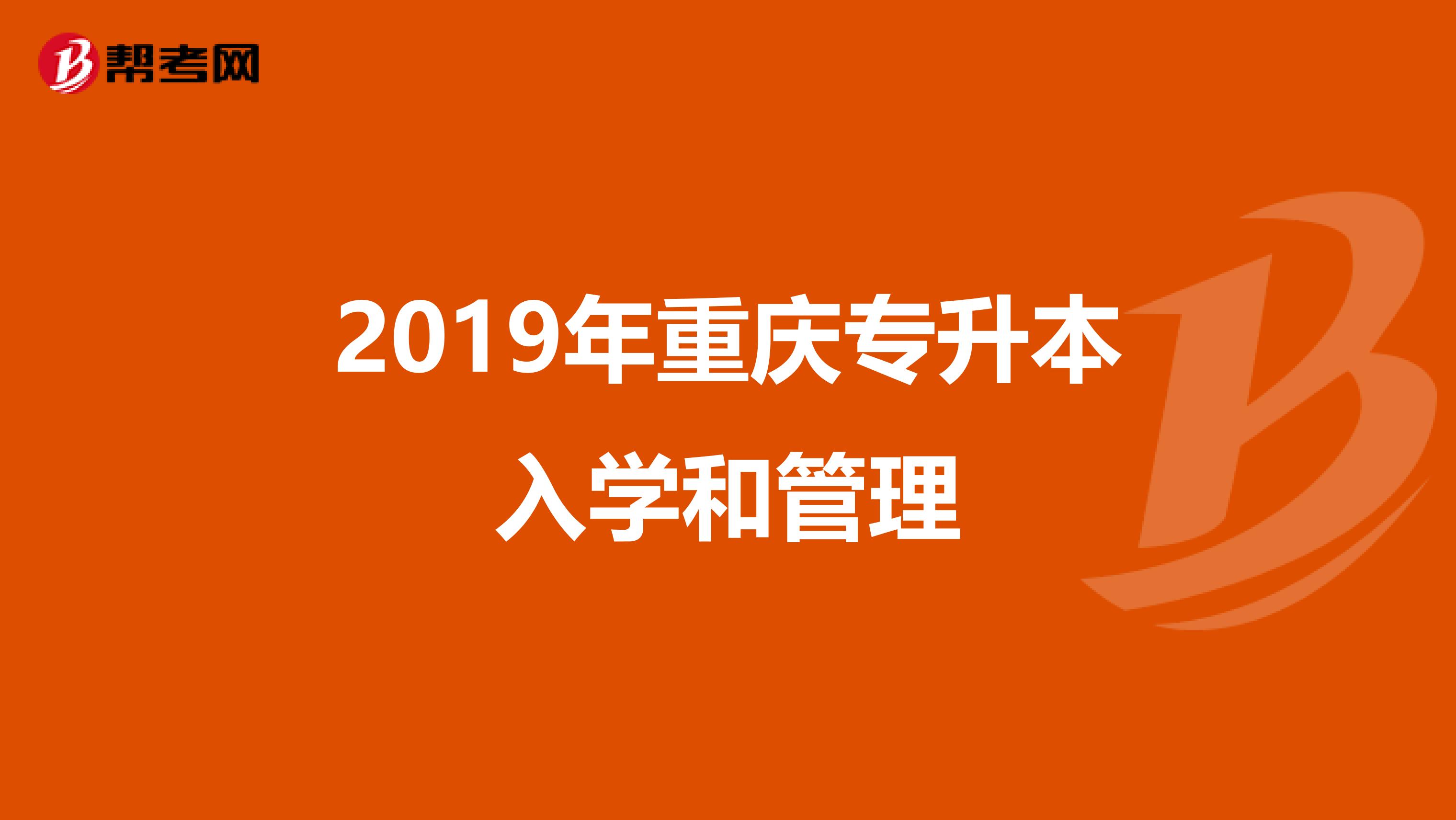 2019年重庆专升本入学和管理