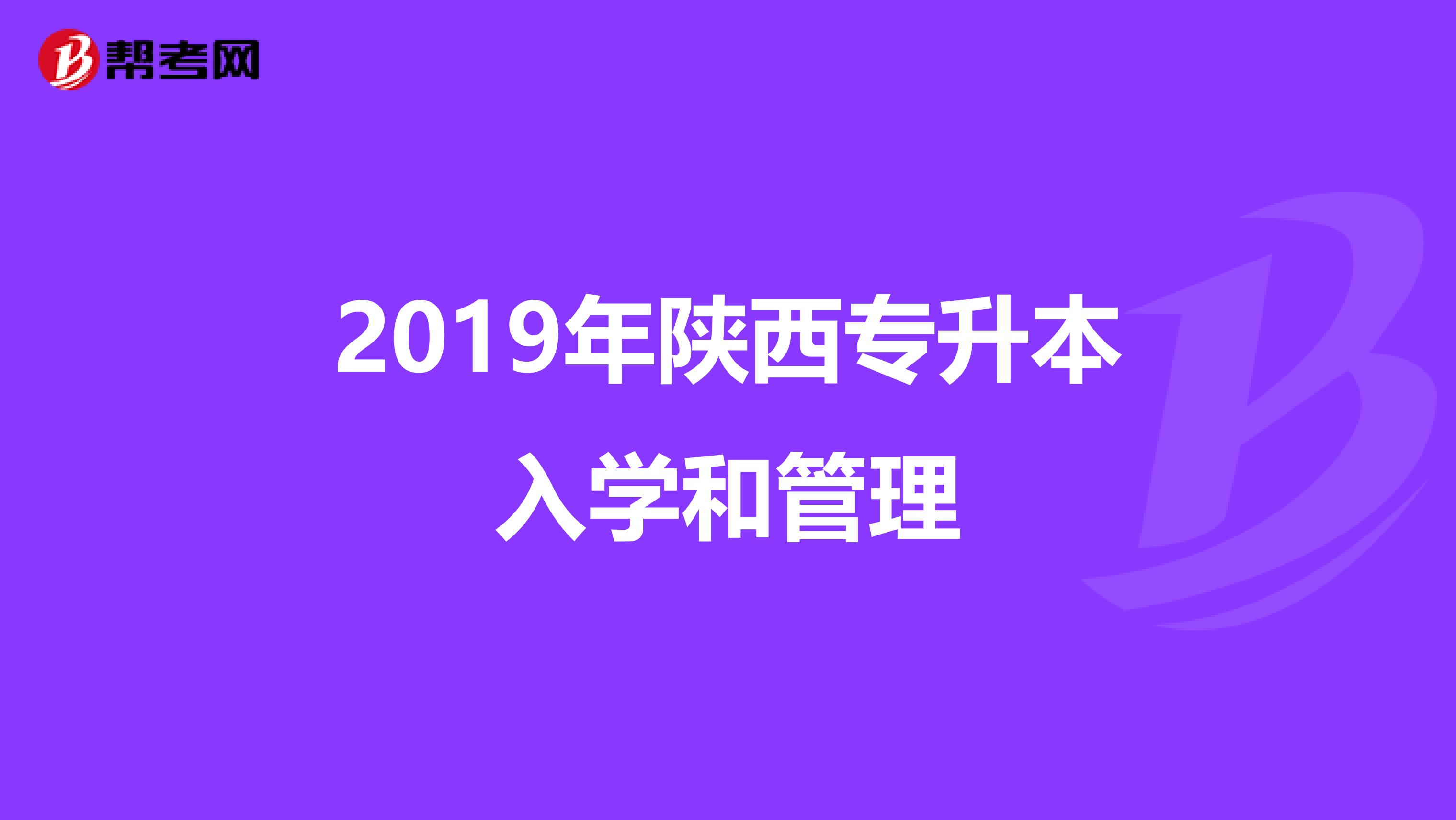 2019年陕西专升本入学和管理