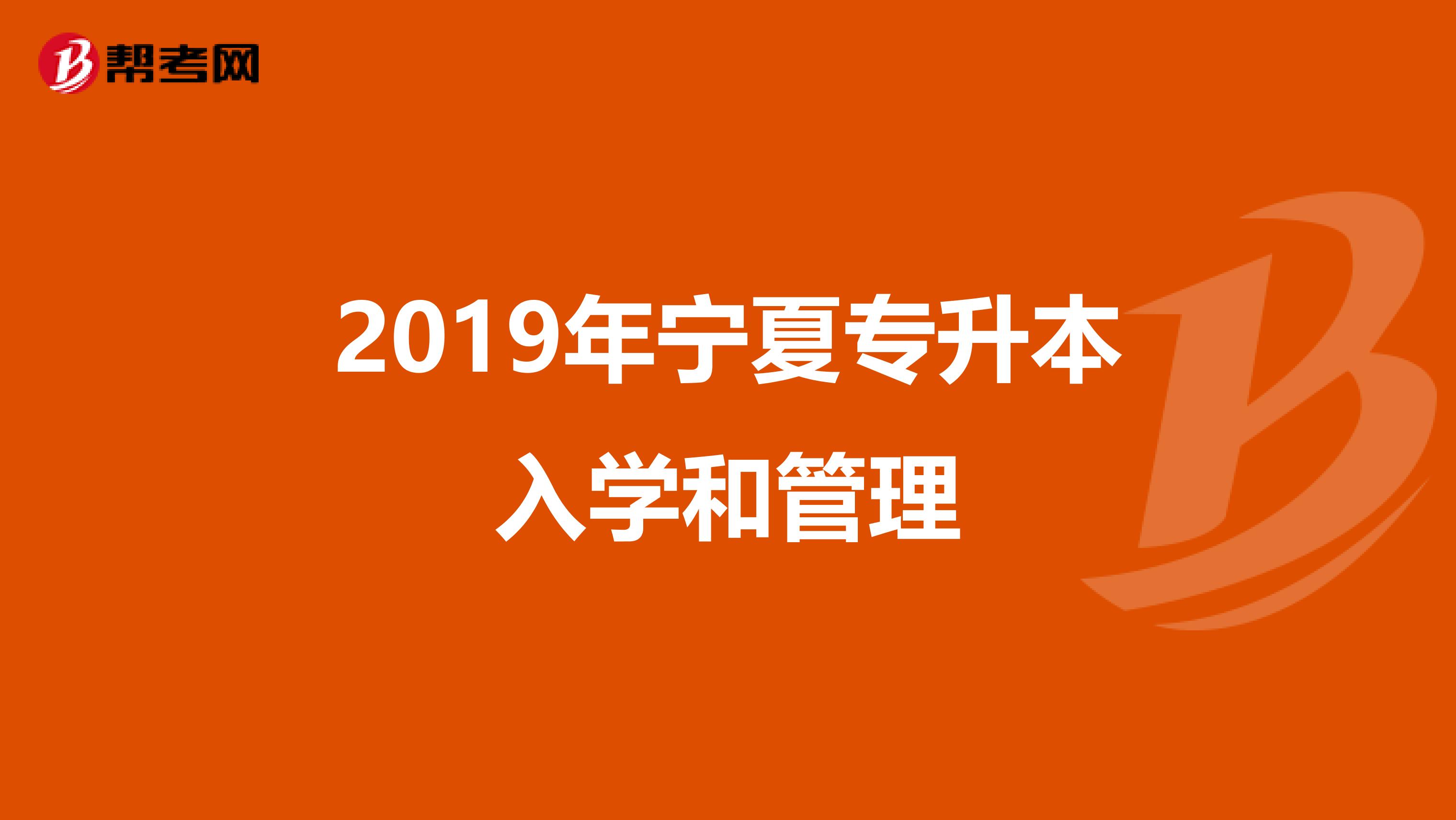 2019年宁夏专升本入学和管理