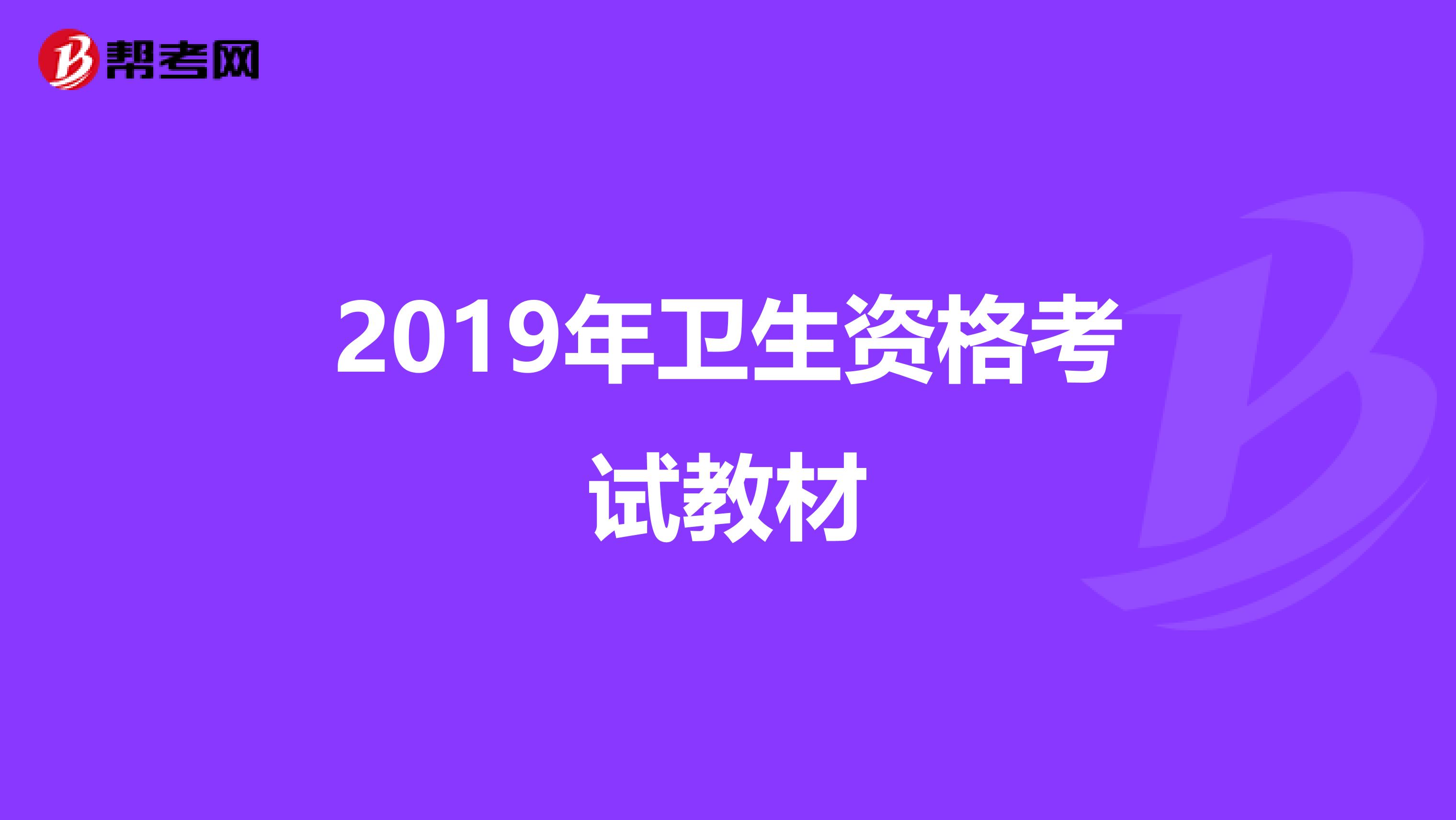 2019年卫生资格考试教材