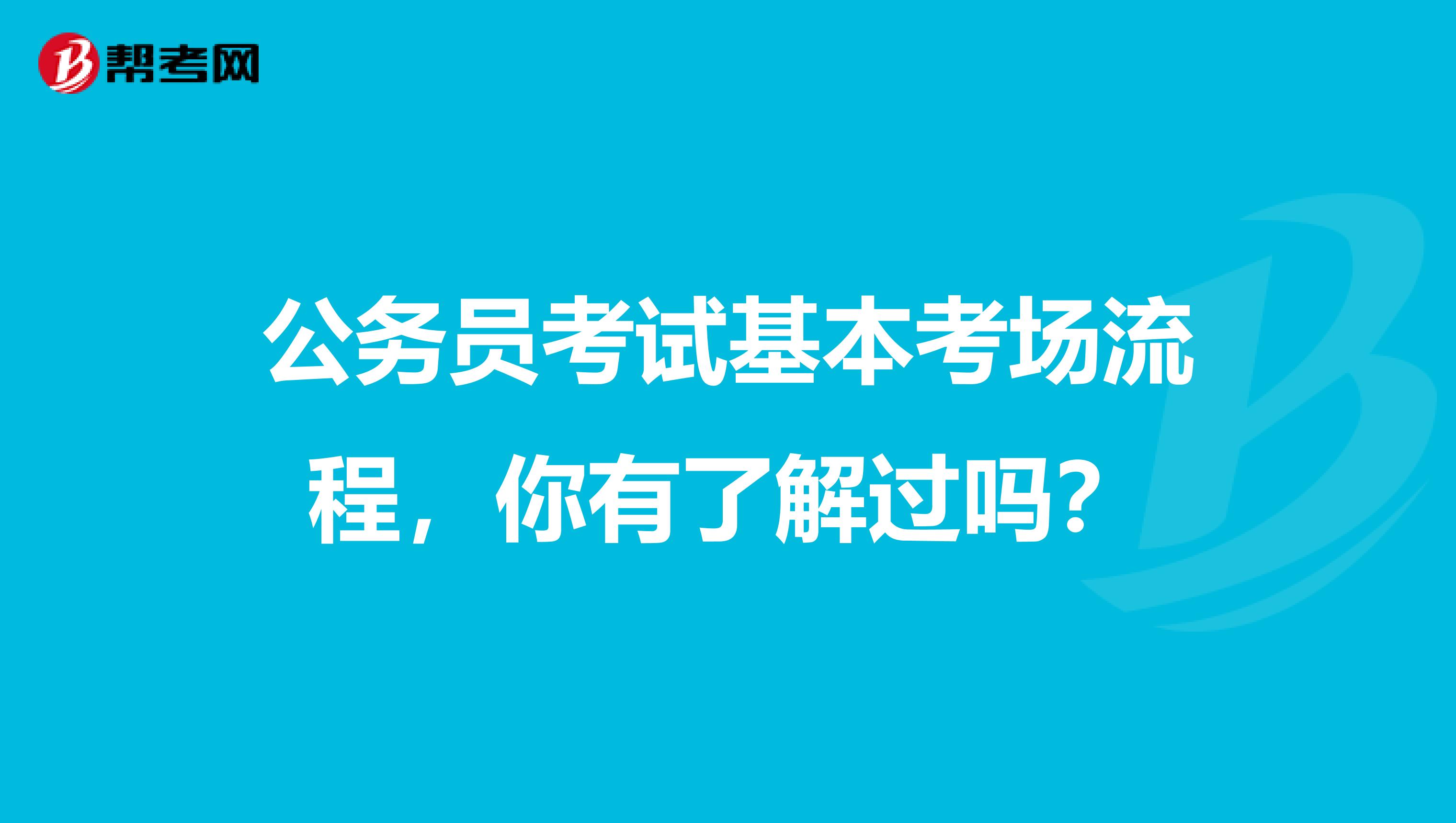 公务员考试基本考场流程，你有了解过吗？