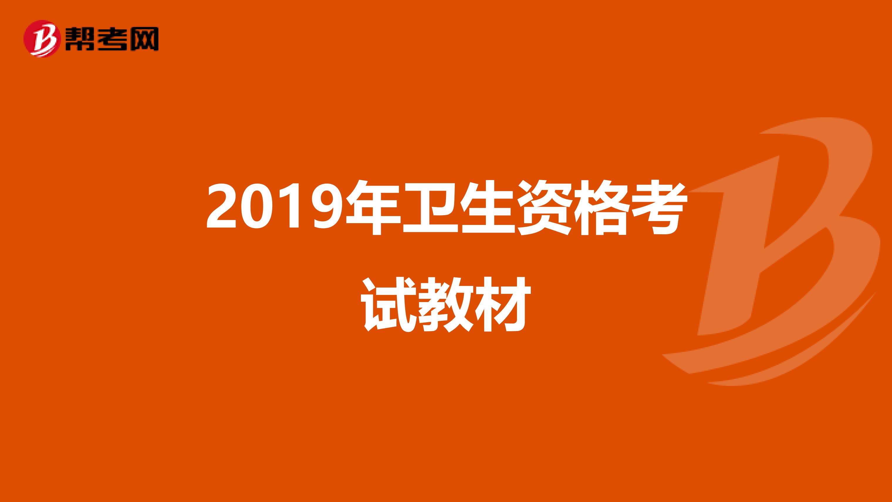 2019年卫生资格考试教材