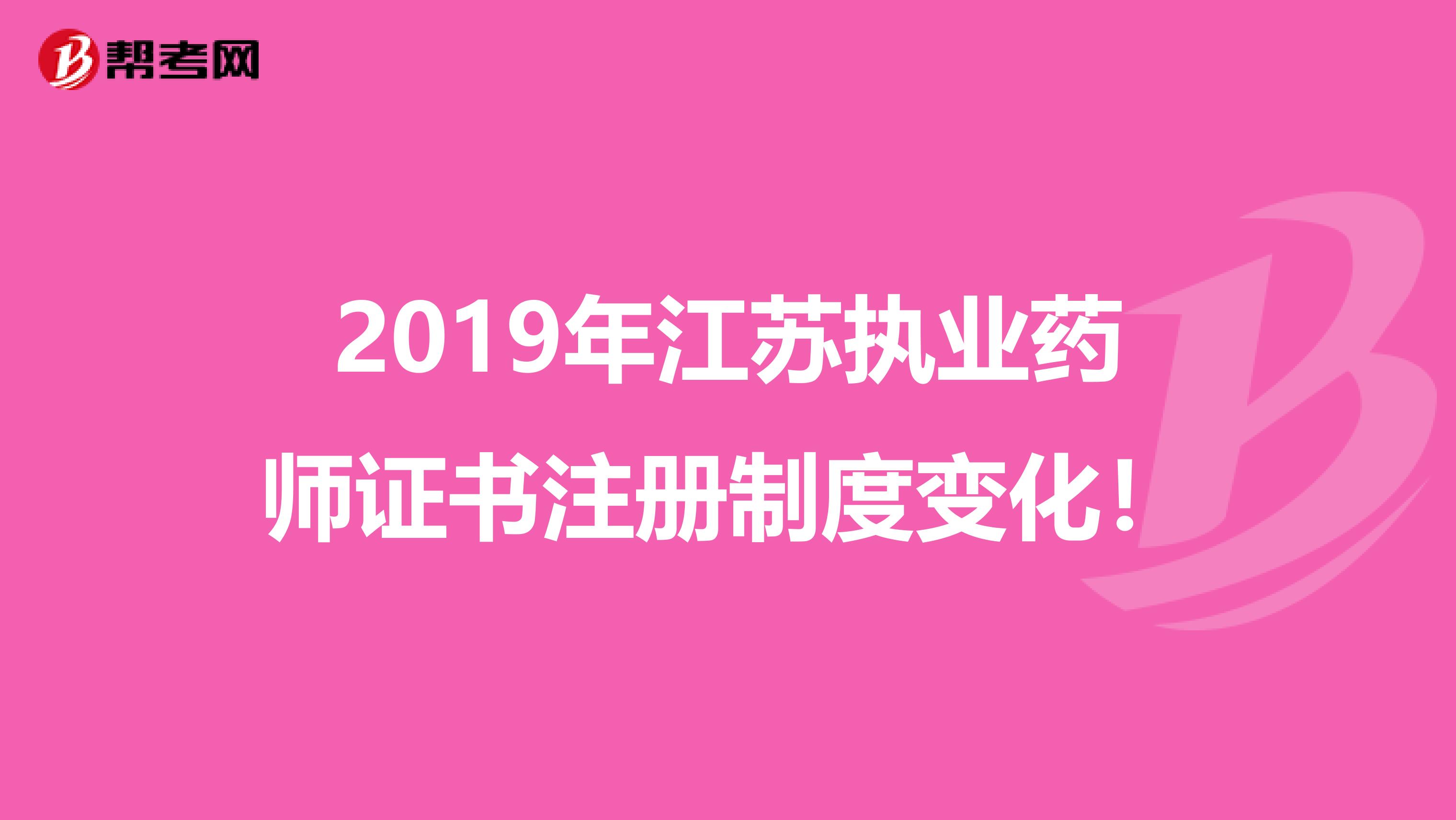 2019年江蘇執業藥師證書注冊制度變化！