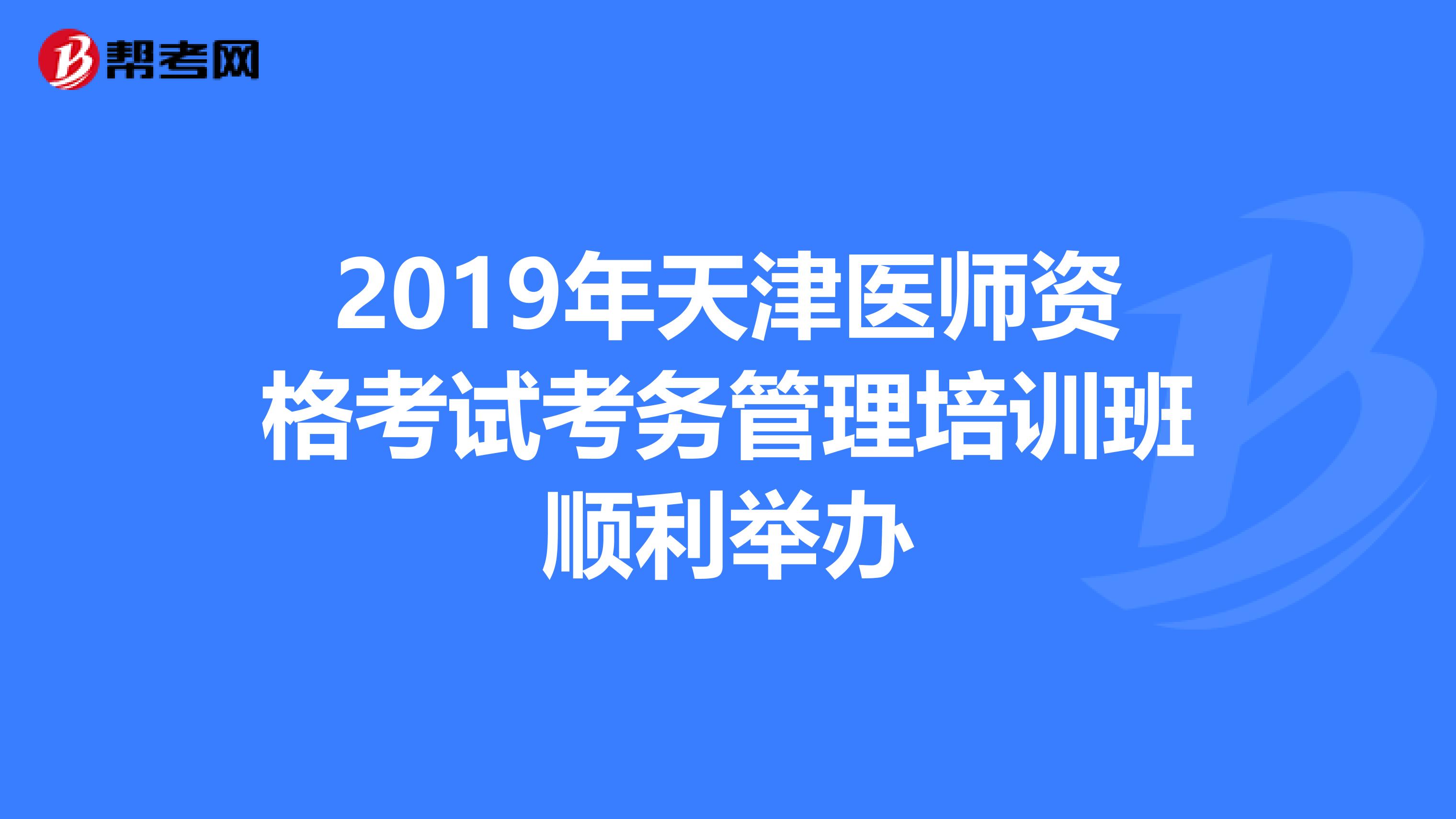 2019年天津医师资格考试考务管理培训班顺利举办