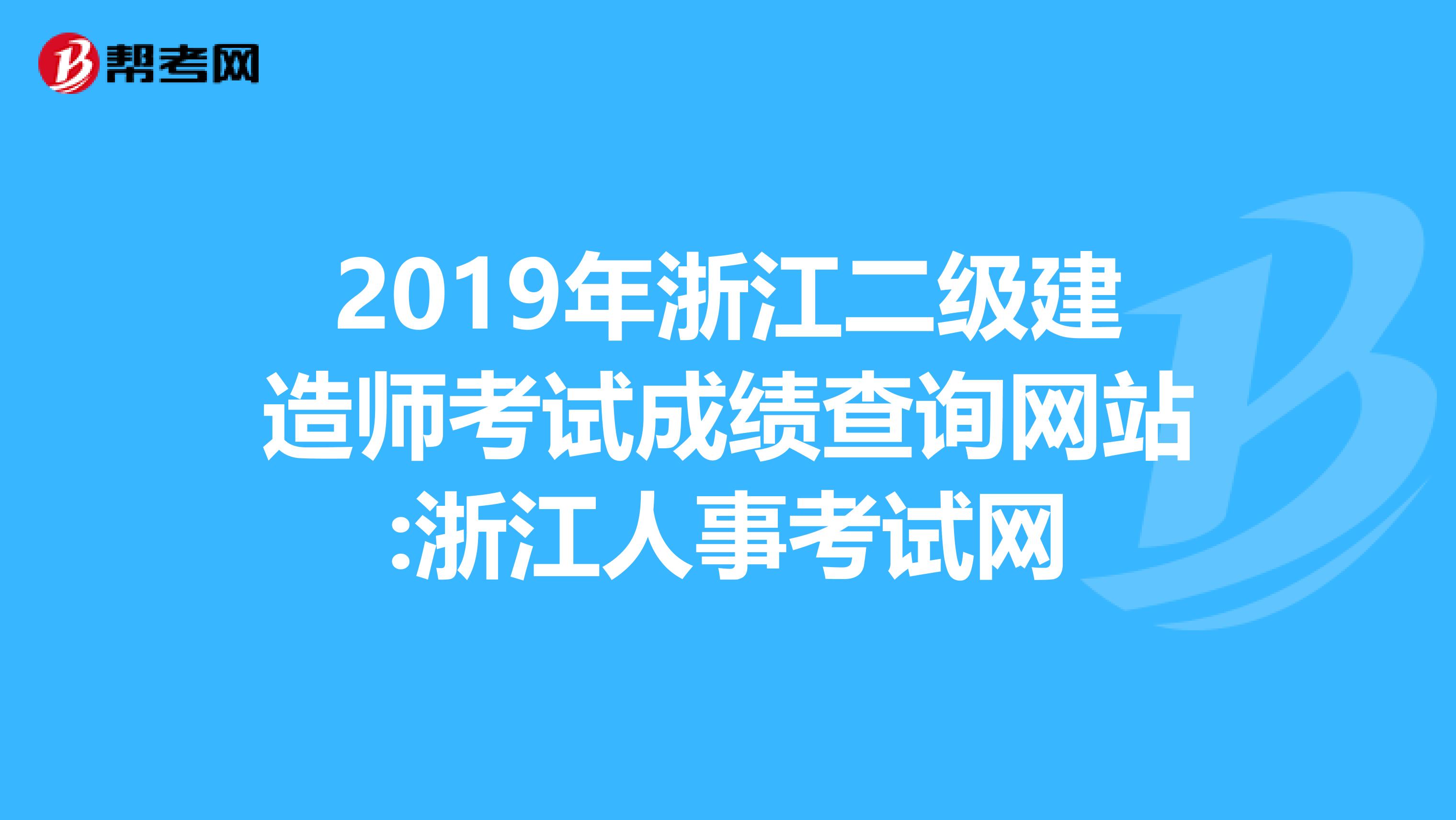 2019年浙江二级建造师考试成绩查询网站:浙江人事考试网