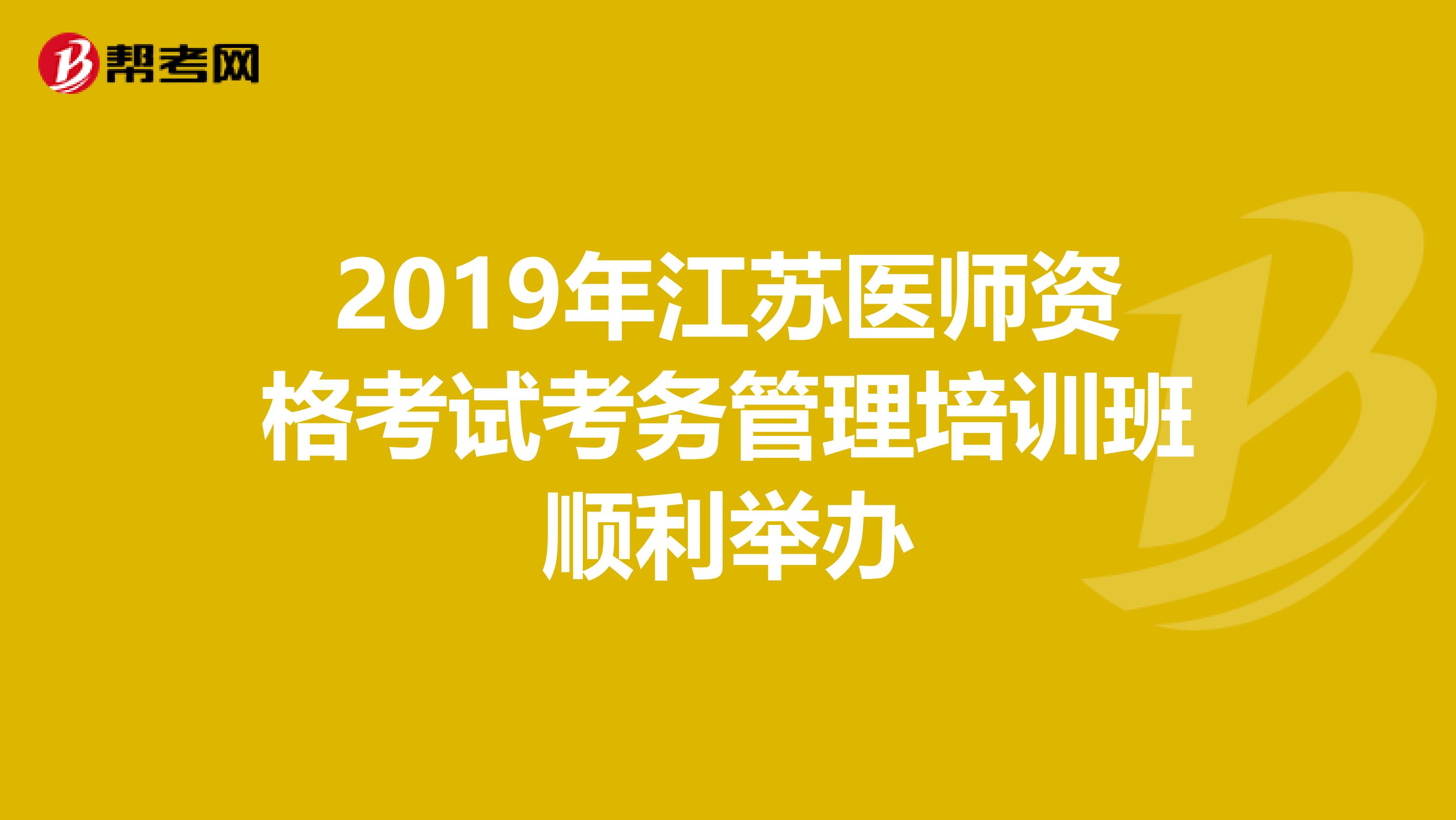 2019年江苏医师资格考试考务管理培训班顺利举办