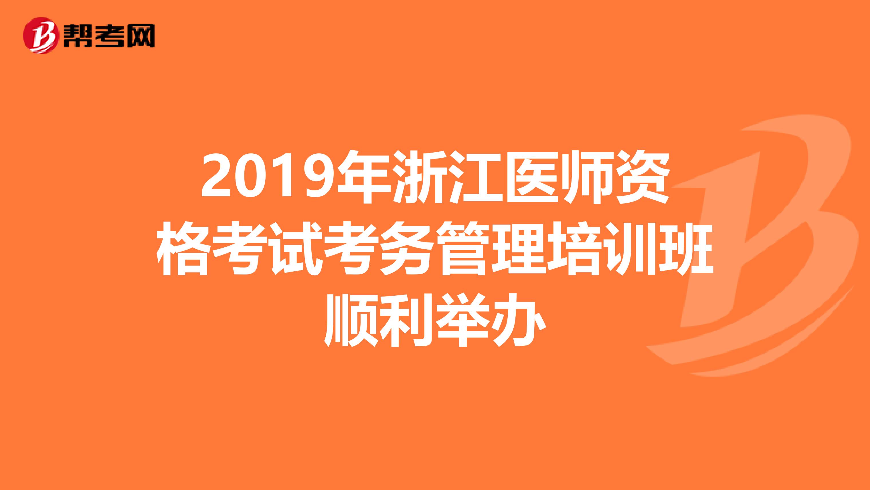 2019年浙江医师资格考试考务管理培训班顺利举办