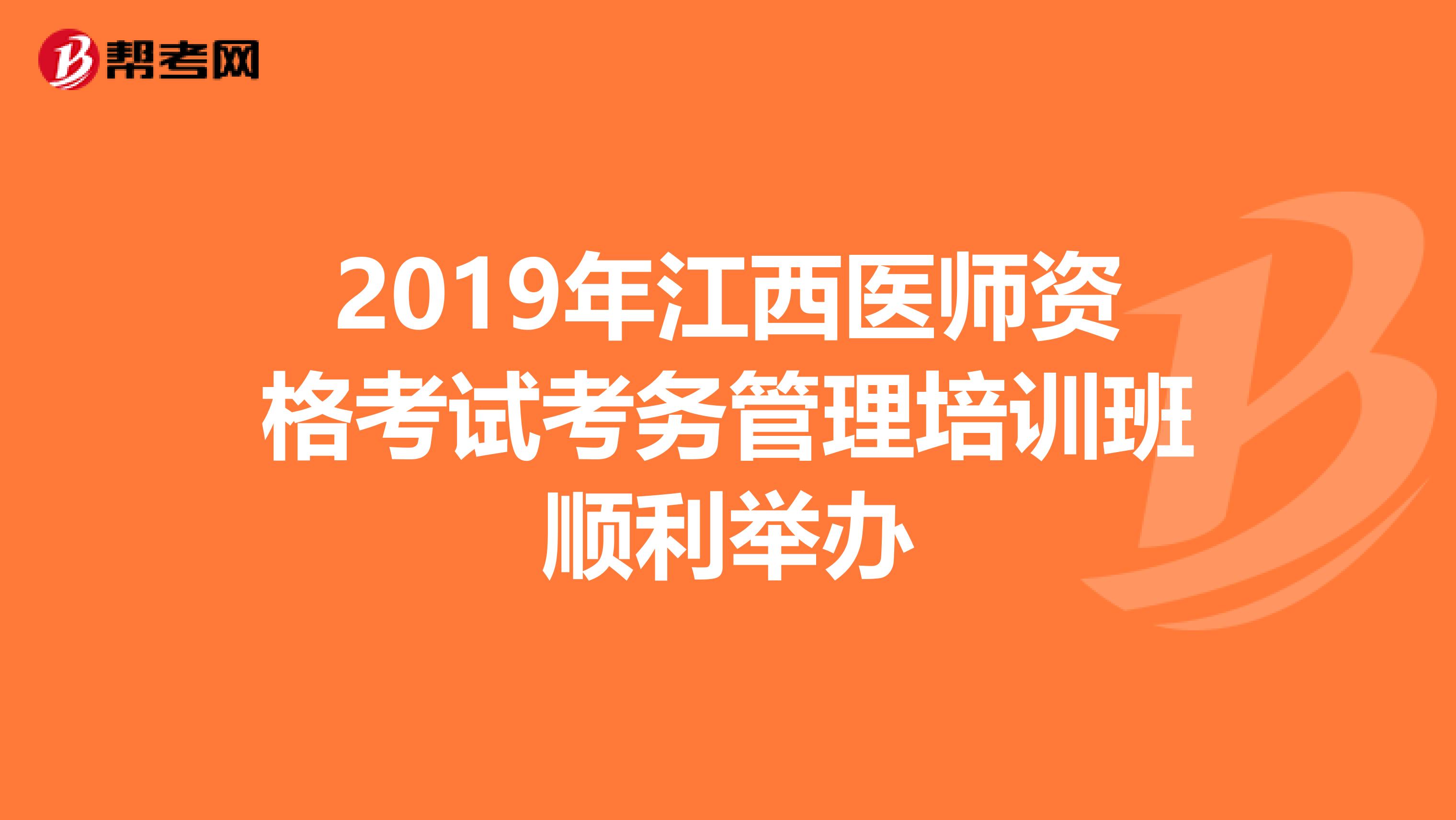 2019年江西医师资格考试考务管理培训班顺利举办